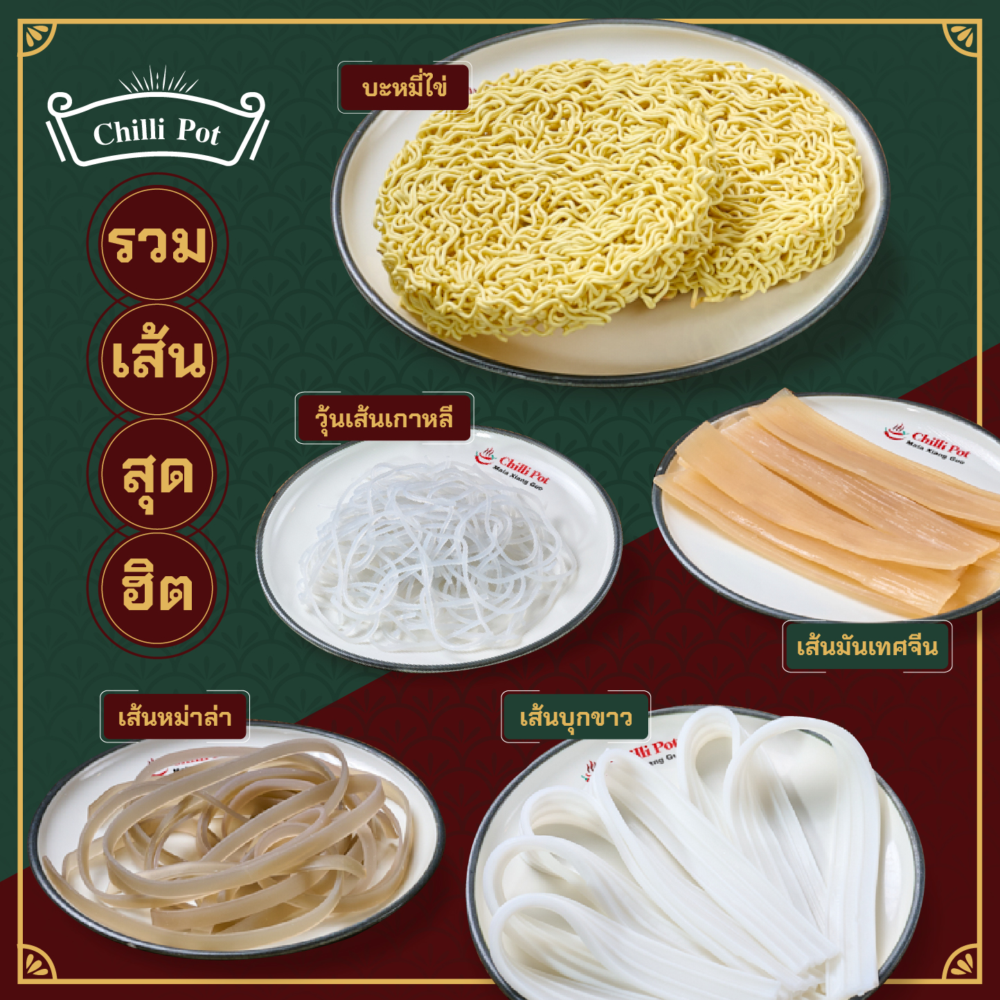 เส้นไหนจะถูกใจเธอออออ 🥢... - Chilli Pot Thailand | Facebook