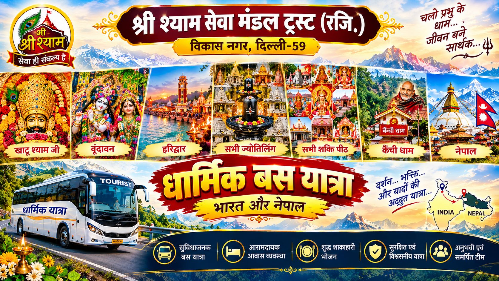 Shri Shyam seva mandal trust Vikas Nagar Delhi | Delhi