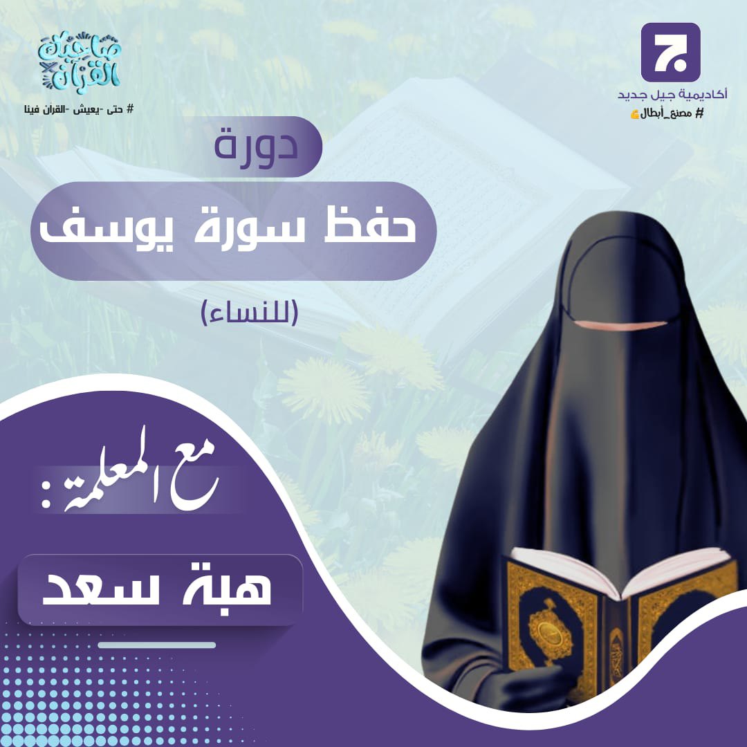 أكاديمية - 🌸 دورة حفظ سورة يوسف (للنساء فقط) 🌸 📖 نفسِك تحفظي أجمل قصة ...