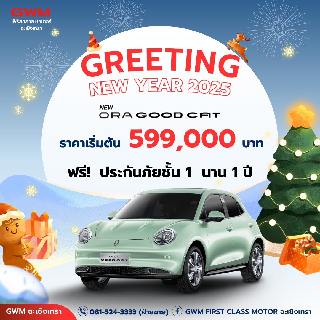 GREETING NEW YEAR 2025... - GWM First Class Motor ฉะเชิงเทรา