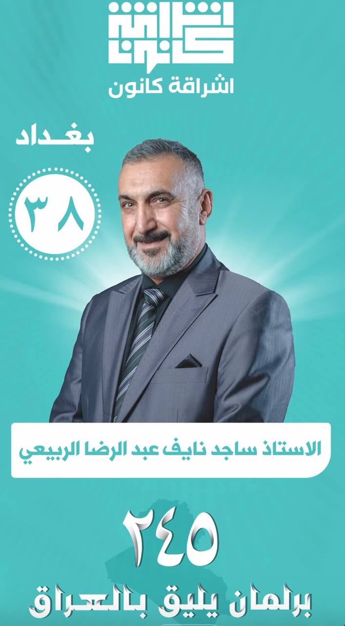 ساجد نايف الربيعي