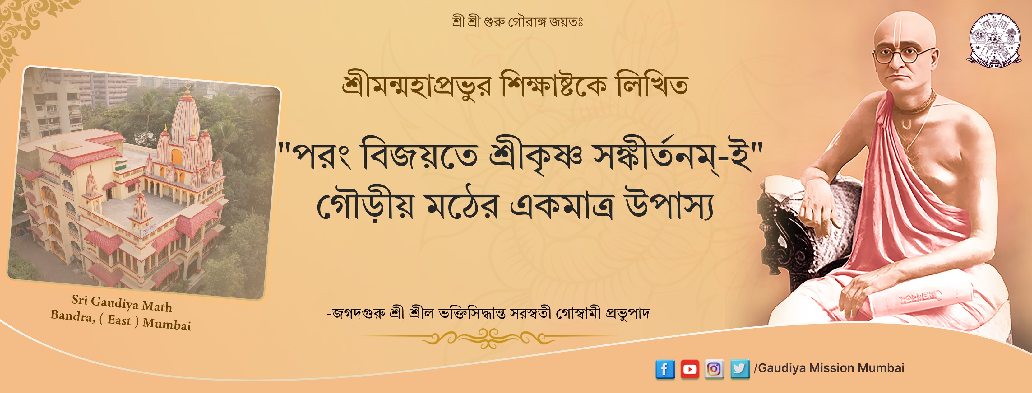 Gaudiya Mission (গৌড়ীয়... - Gaudiya Mission (গৌড়ীয় মিশন)