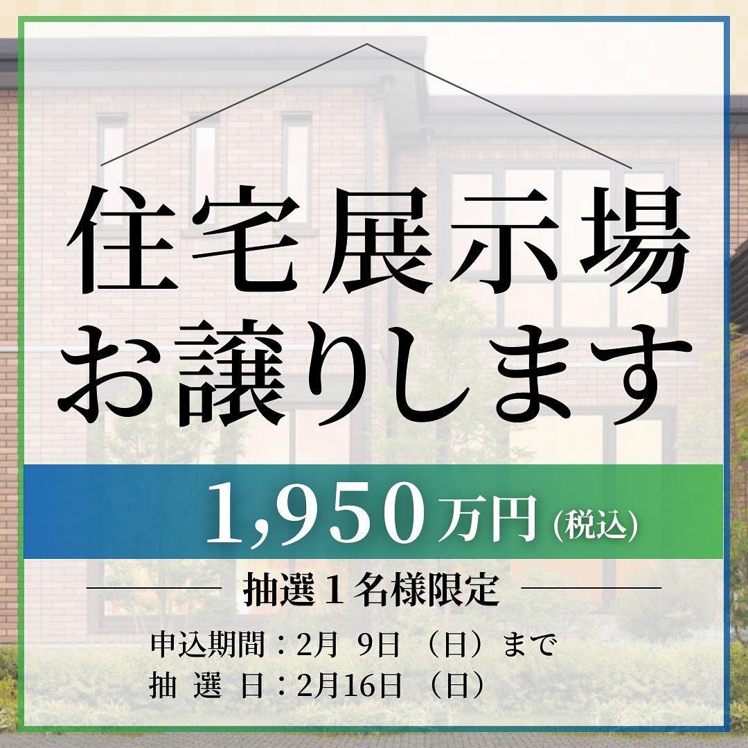┊?リユースハイムキャンペーン開催中！展示場をお譲りします 
