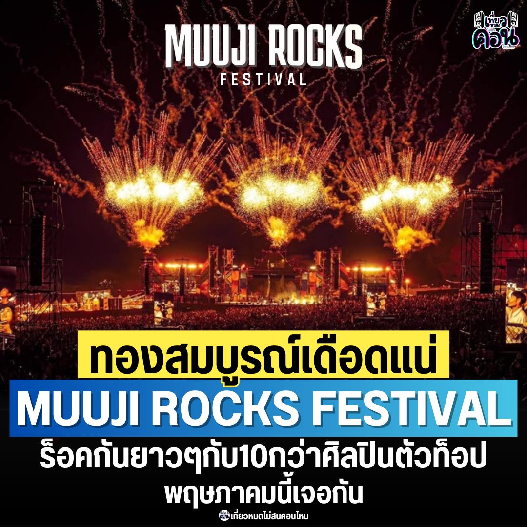 #ที่เดิมเพิ่มเติมความRock... - เที่ยวหมดไม่สนคอนไหน | Facebook