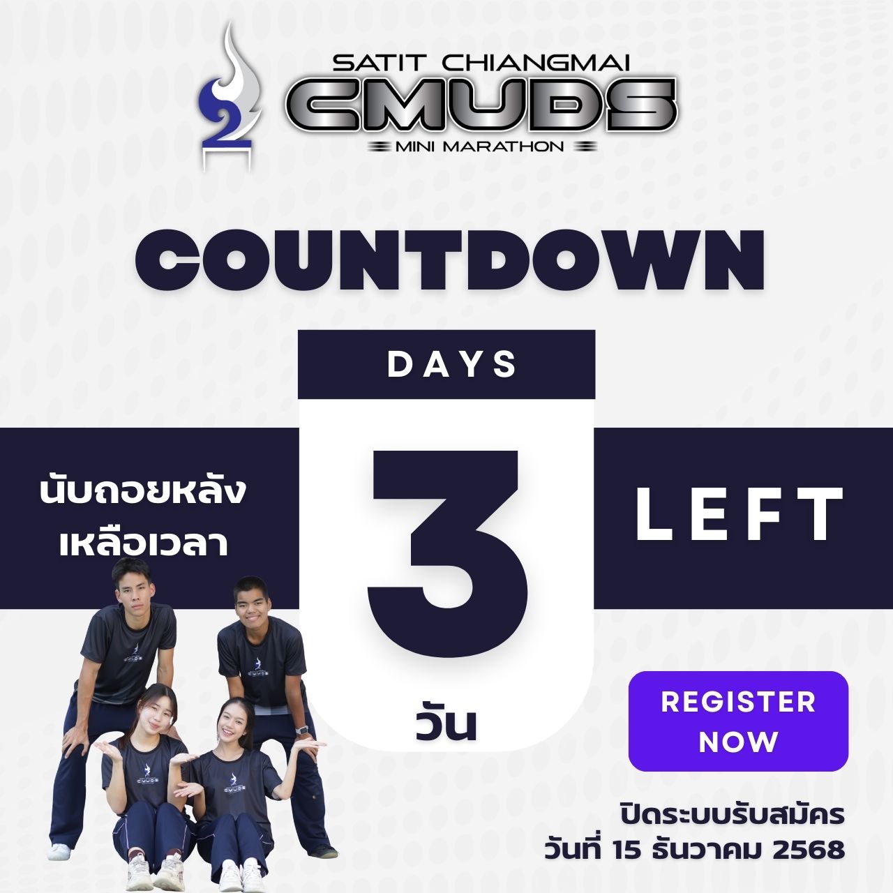 CMUD - ใกล้ปิดรับสมัครแล้วนะ อีกแค่ 3 วัน 📢 สมัครวิ่งกันรึยัง!!! ถ้ายัง ...