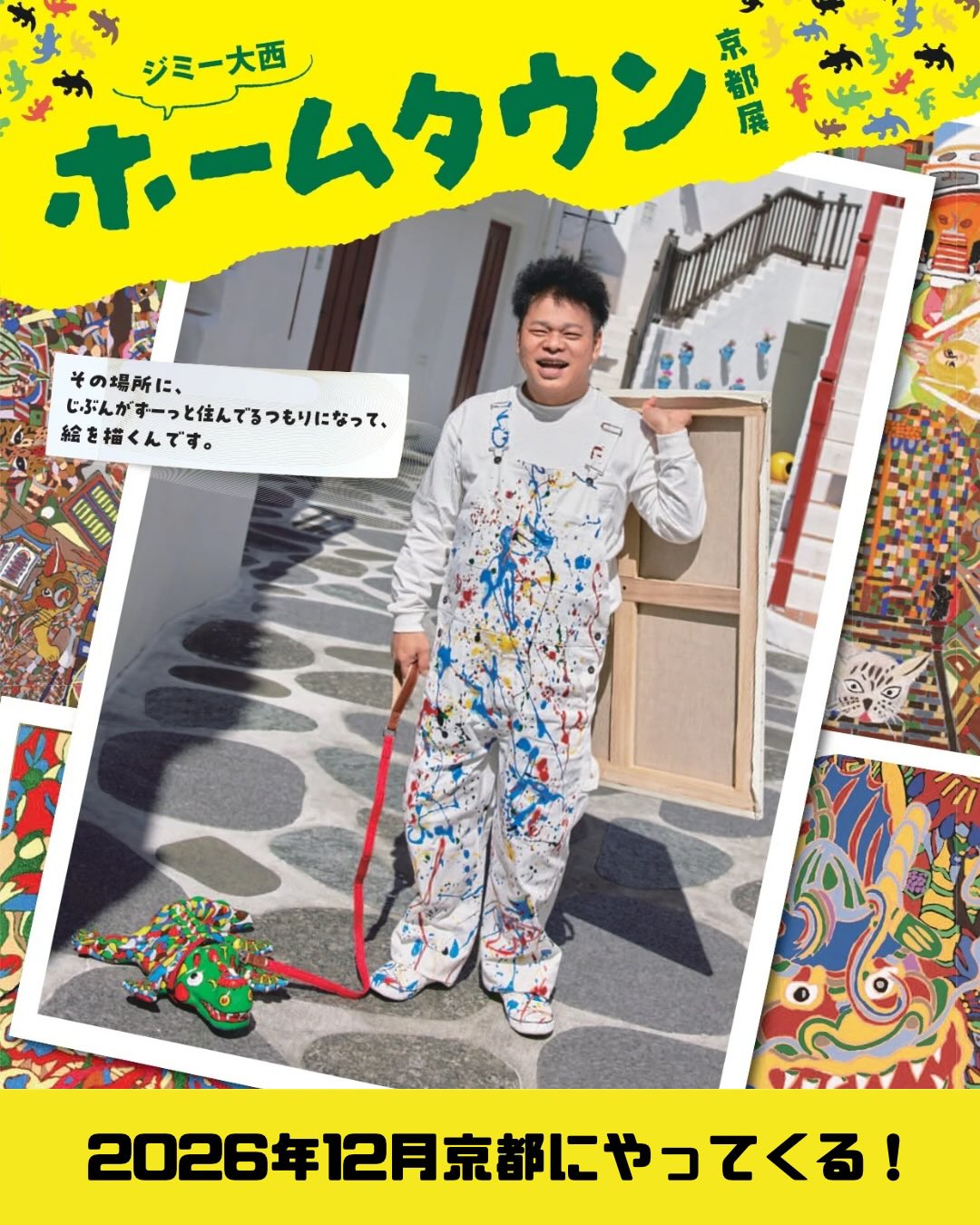 来年の冬！ ジミーちゃんの個展が京都にやってくるー😍！！ その前に