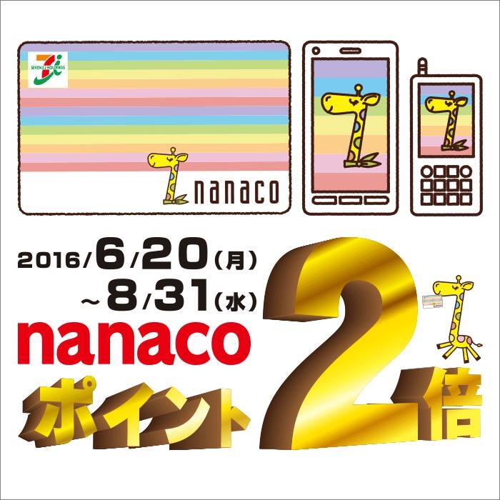 セブン-イレブン・ジャパン - ☆nanacoポイント2倍☆ nanacoでお買い物