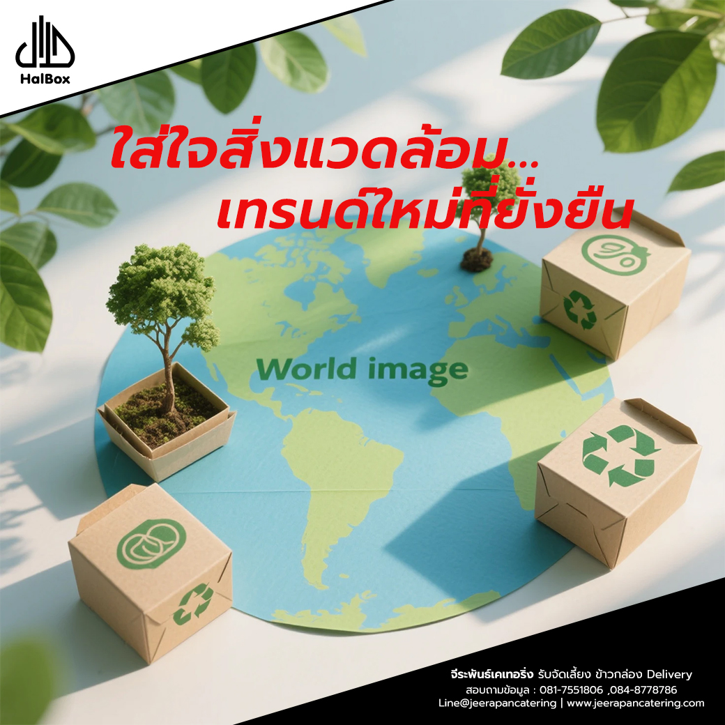 Halbox - ข้าวกล่องเดลิเวอรี่กับความยั่งยืน: แนวโน้มและความรับผิดชอบต่อ ...