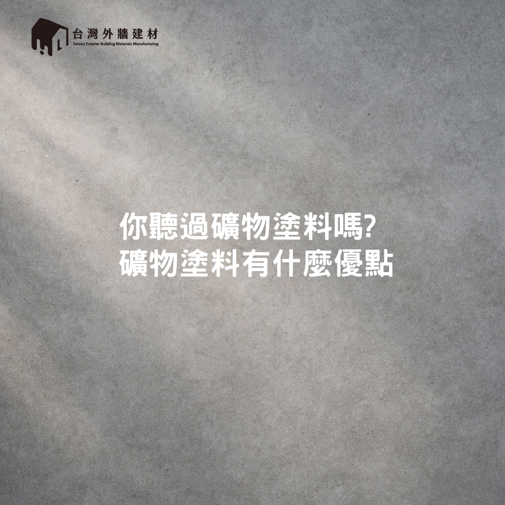 台灣外牆建材 | Changhua