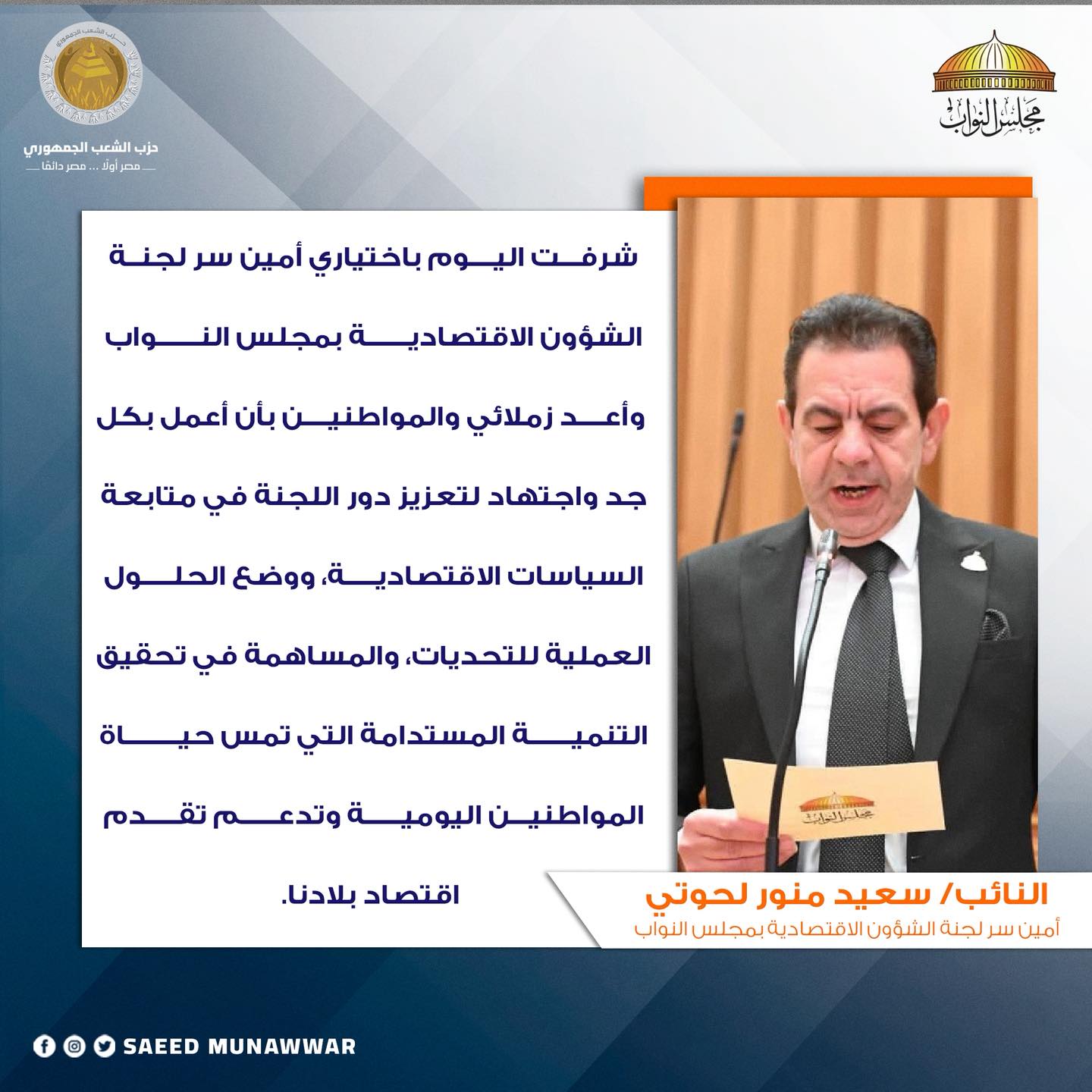 سعيد منور لحوتي