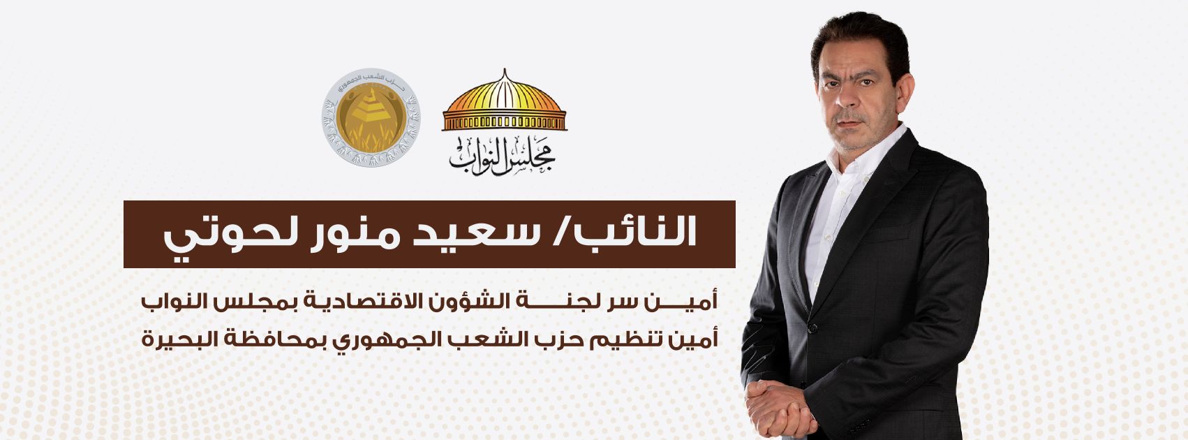 سعيد منور لحوتي
