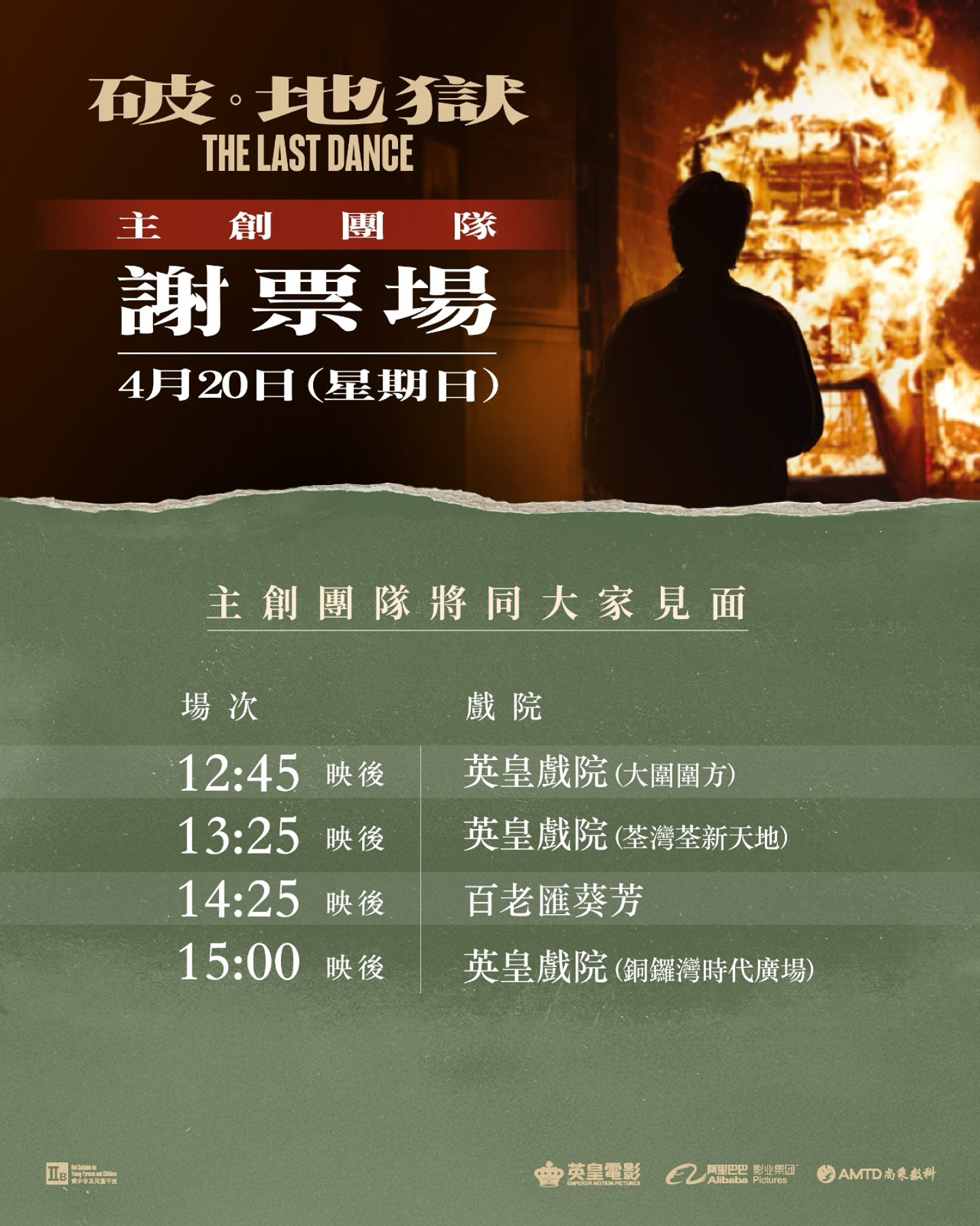 破 · 地獄 The Last Dance - 【4月20日《破·地獄》加長版謝票場‼️】 今個星期日繼續有謝票場🫶🏻 《破·地獄》團隊將會同 ...