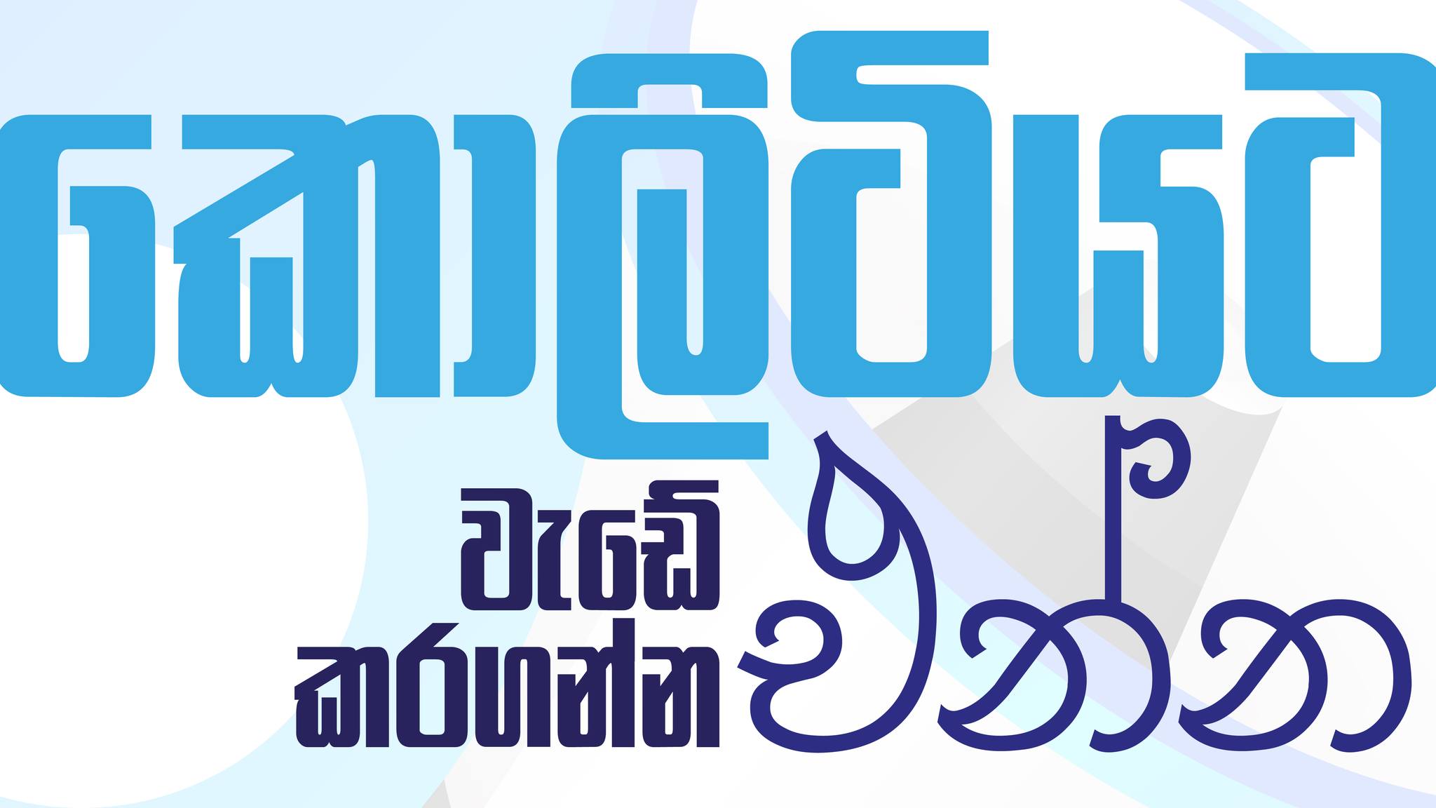 කටට රහට - පපඩම් අවශ්‍ය ද්‍රව්‍ය පාන් පිටි කප් 1 උඳු පිටි කප් 1 ලුණු ...