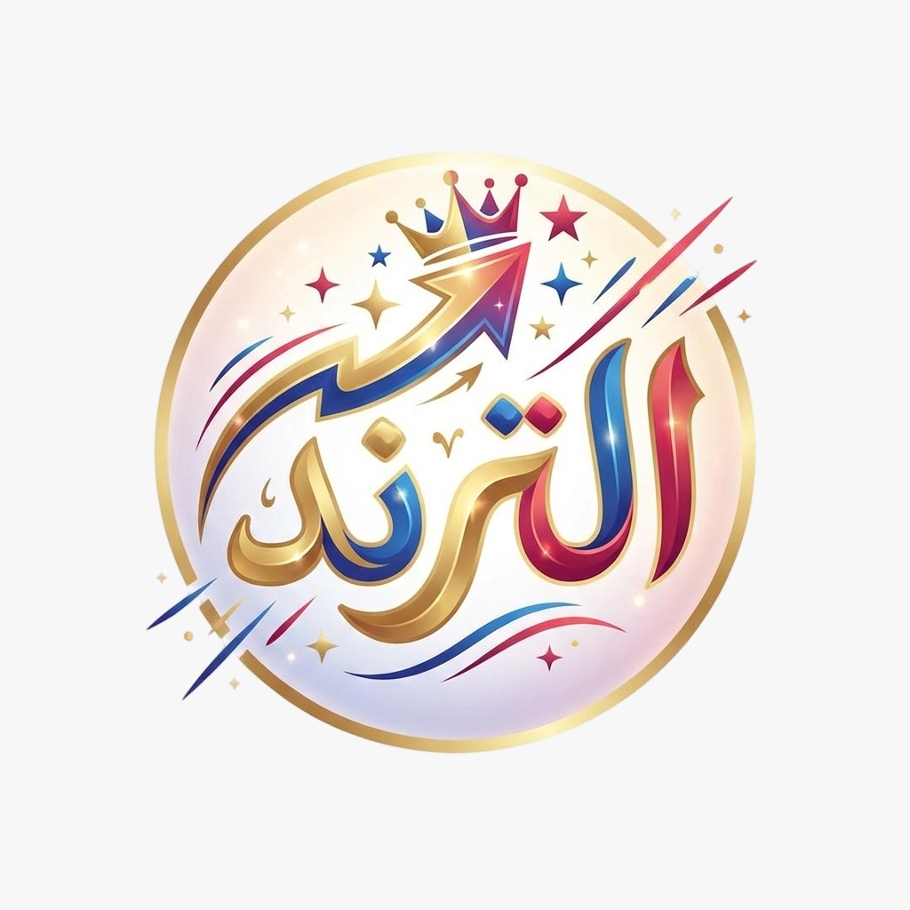 التر ند