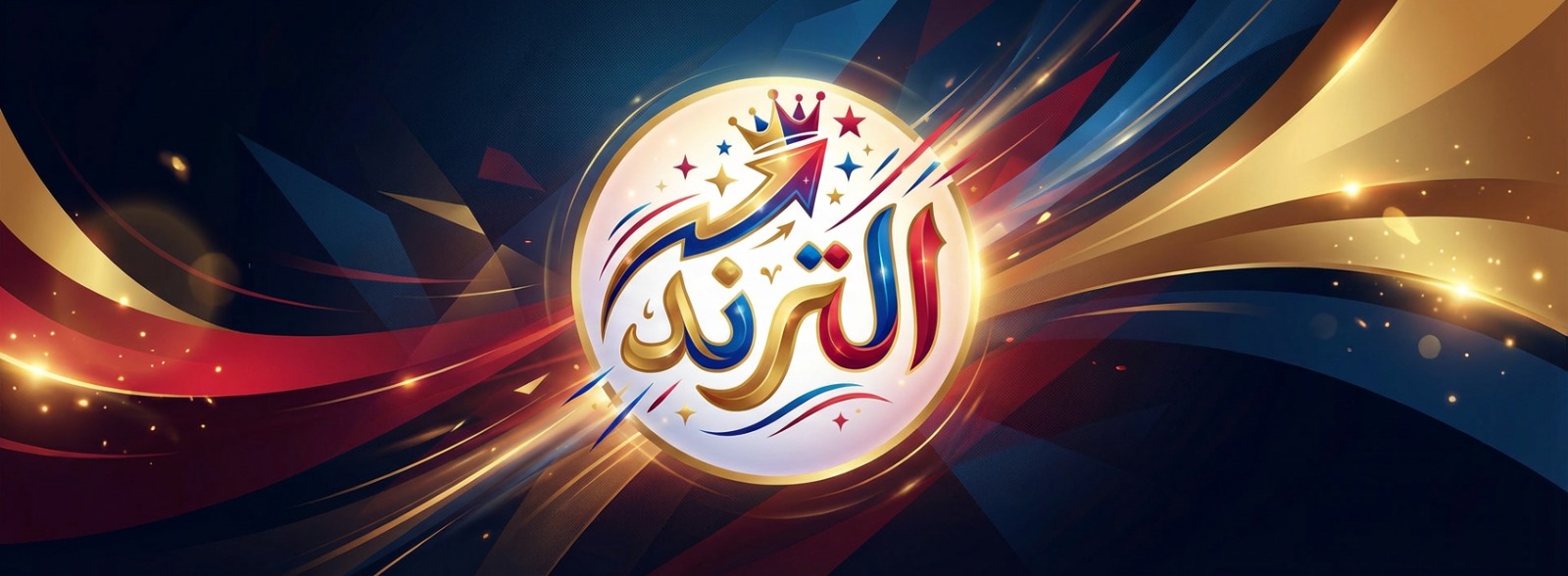 التر ند