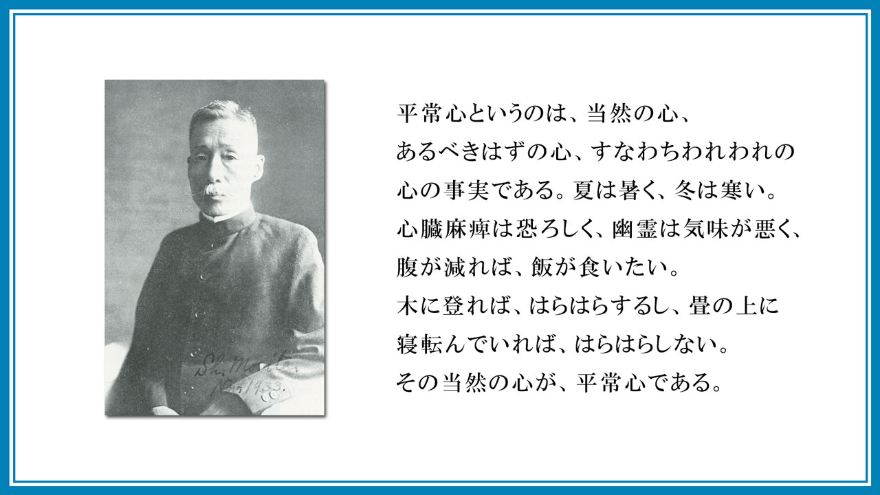 公益財団法人メンタルヘルス岡本記念財団 - 【森田正馬の言葉】 ------------------------------- 平常心というの ...