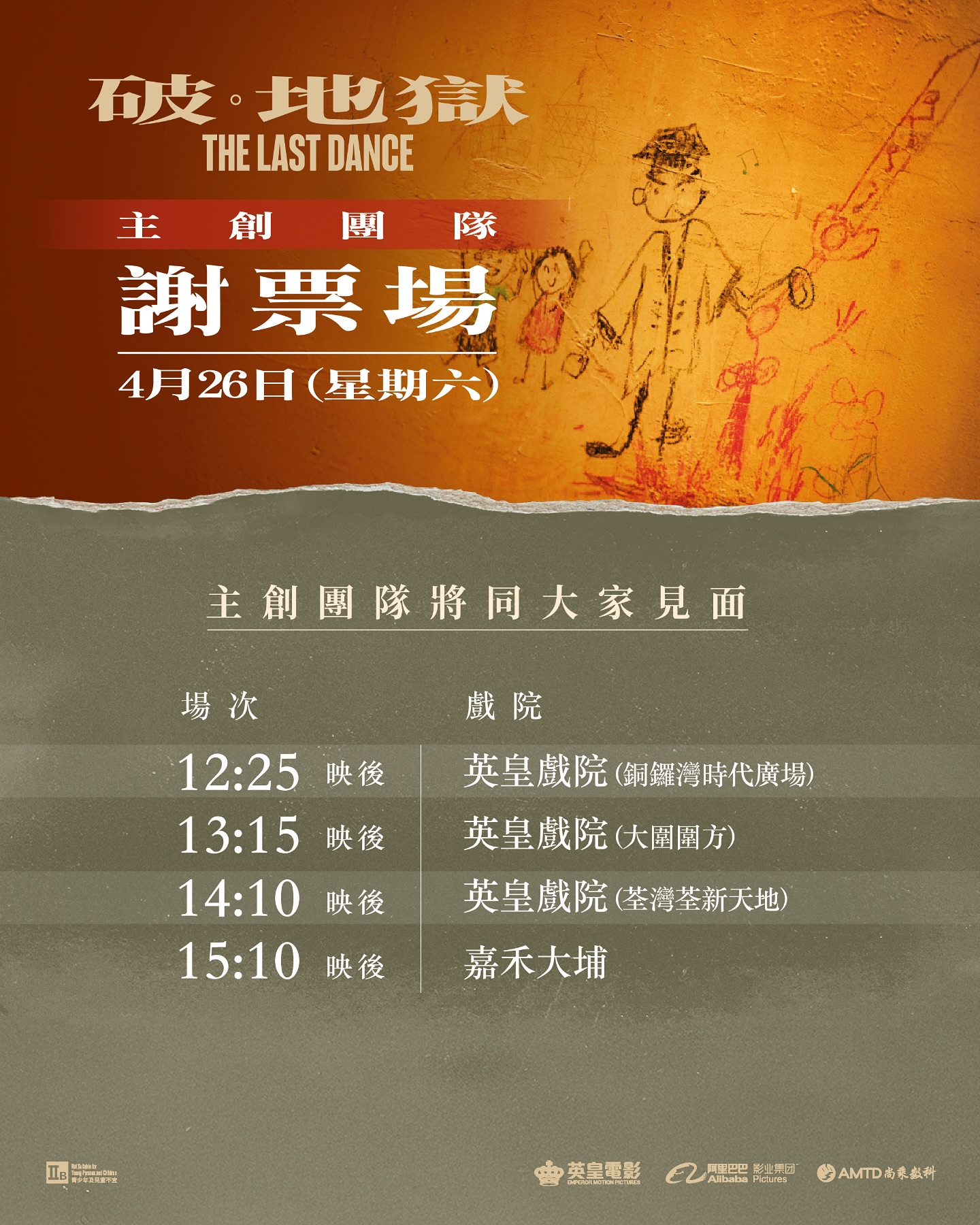 破 - 【4月26日《破·地獄》加長版謝票場‼️】 上映接近半年，《破·地獄》謝票活動繼續🫶🏻 今個星期六《破·地獄》團隊將會同大家見面 謝票 ...