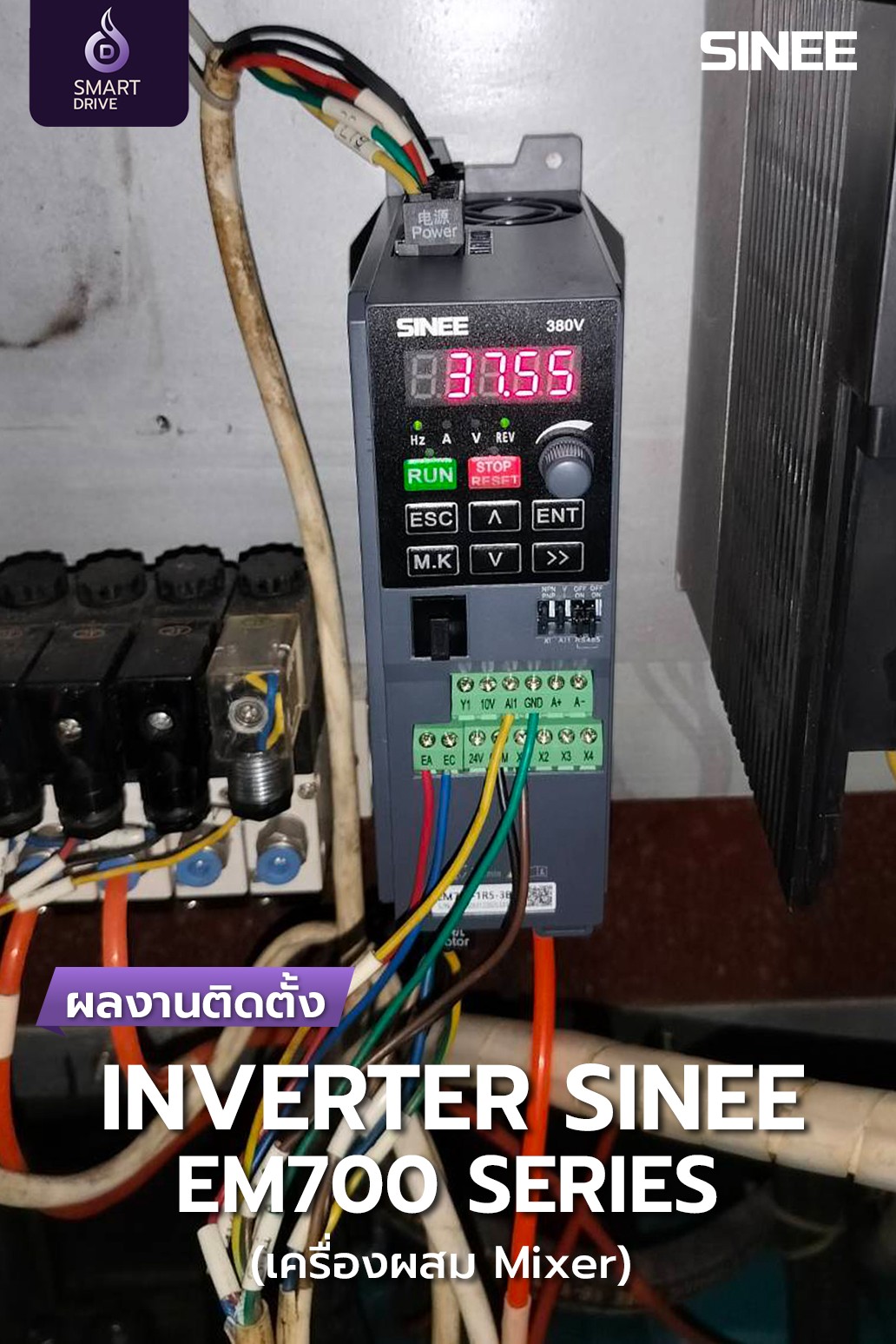 SMART DRIVE - ผลงานติดตั้ง INVERTER SINEE EM700 Series ⚙... | Facebook