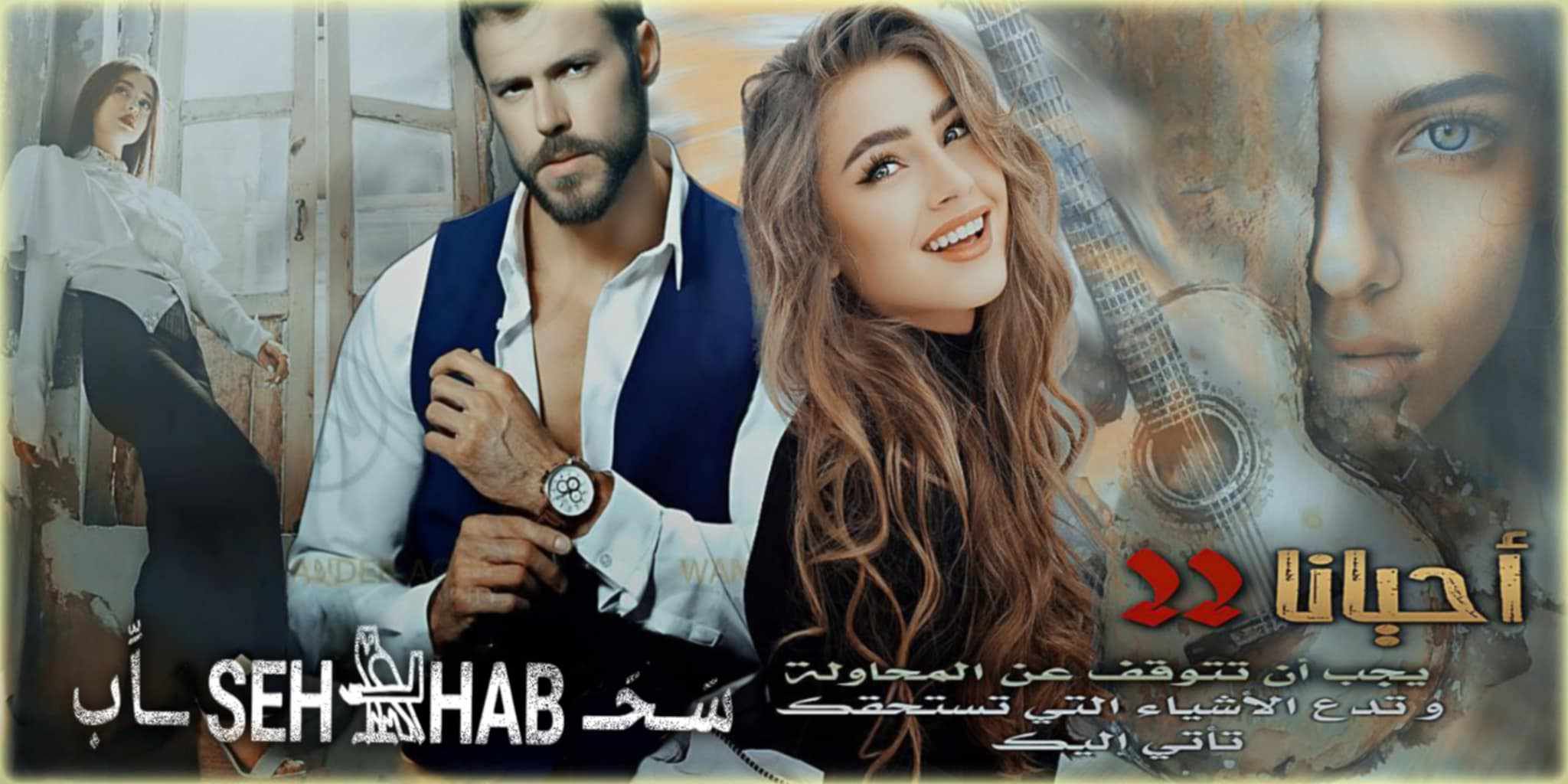 سَــحَــ SEH𓅖HAB ـــاِّب | Facebook