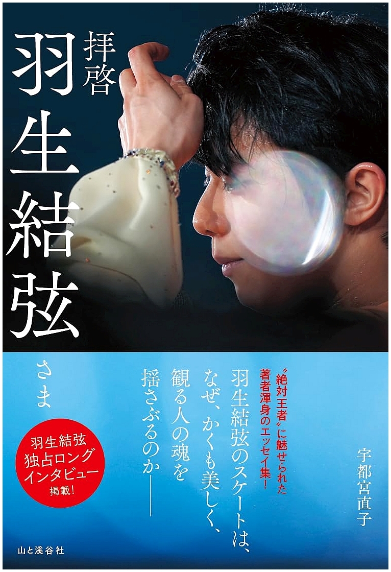 Naoko Utsunomiya's book about Yuzuru Hanyu released on February 17