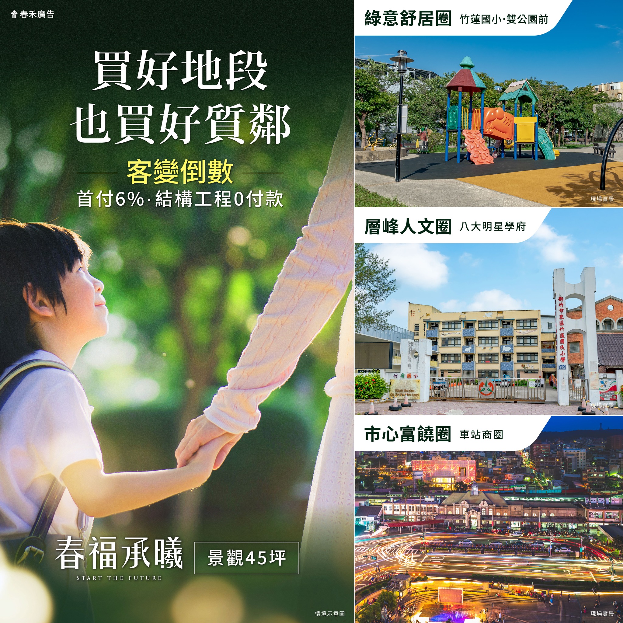 春福承曦- 校園公園前．一間省三遷 | Hsinchu