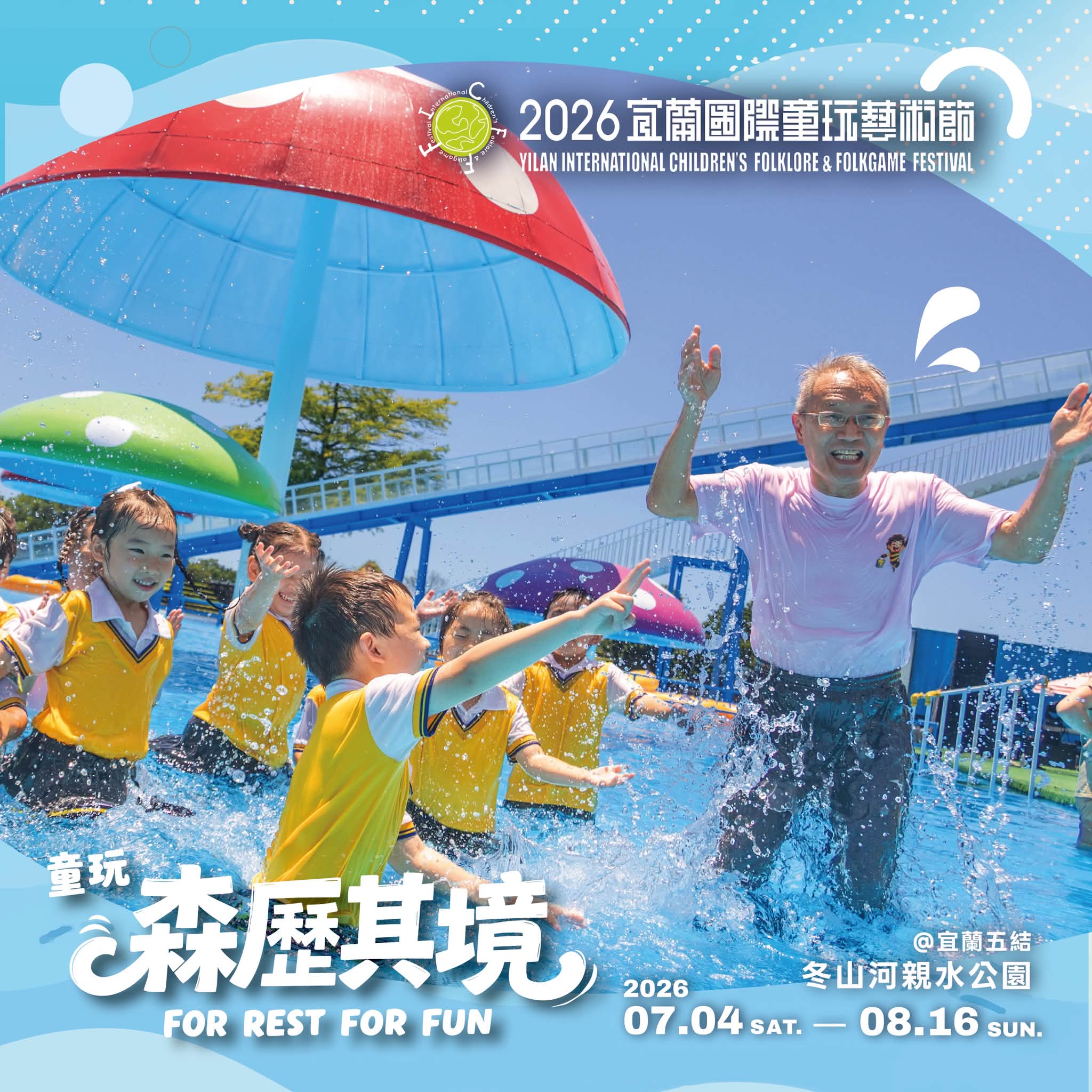 就在明天！2026宜蘭童玩節盛大開幕！ 夏天就是要玩水！💦 全國的大