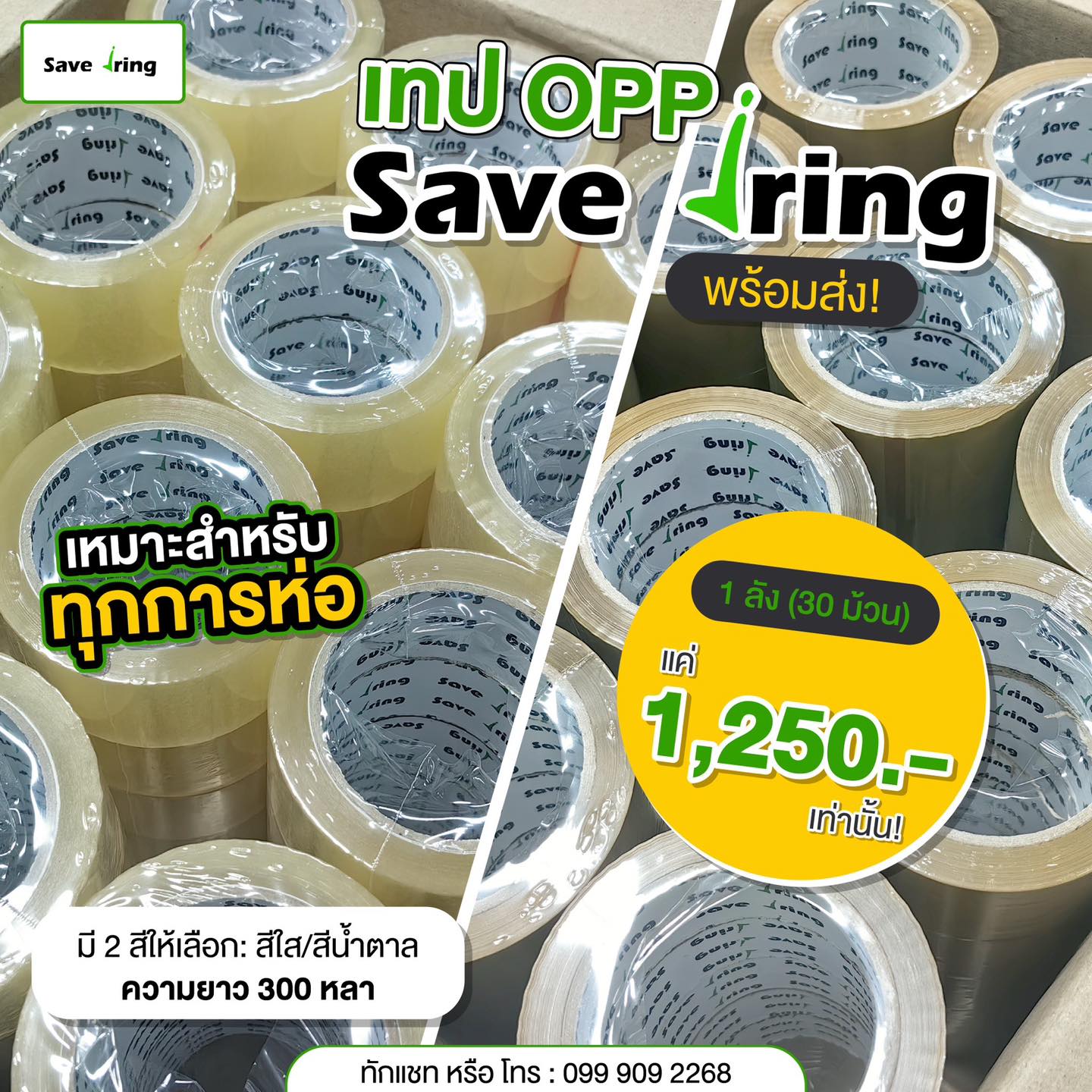Save Jring อุปกรณ์แพ็ค ราคาเซฟจริง - 💥 เทป OPP Save jring พร้อมส่ง! 💥 ...
