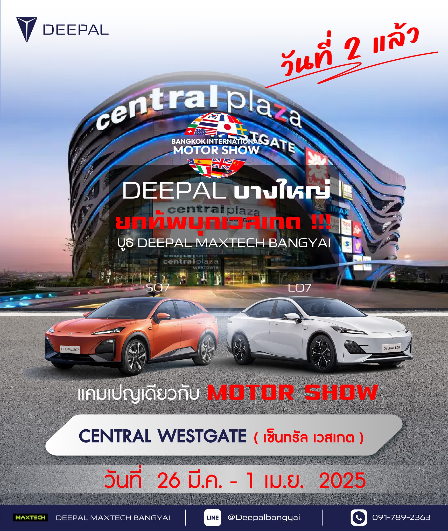 Deepal Maxtech Bangyai - ดีพอล แมกซ์เทค บางใหญ่ - ยกทัพบุก เซ็นทรัล วัน ...