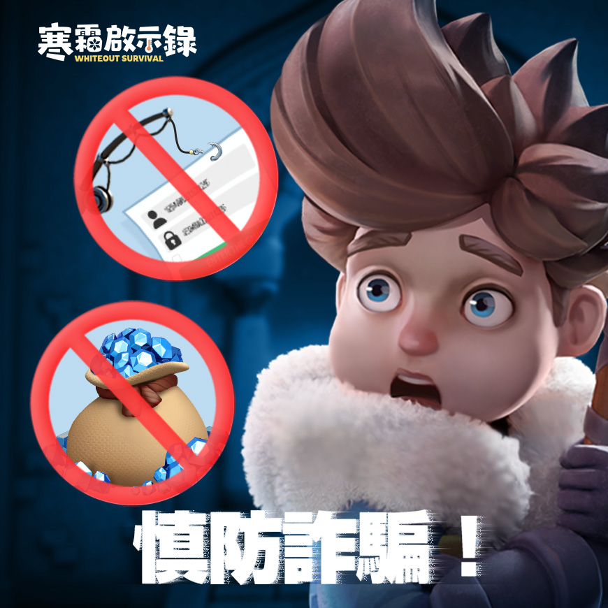 寒霜啟示錄 - 🚨 提高警覺，慎防詐騙 🚨 最近，我們收到關於社群媒體平台與遊戲內有疑似詐騙活動的檢舉。不幸的是，部分領主大人可能不知情關注了 ...