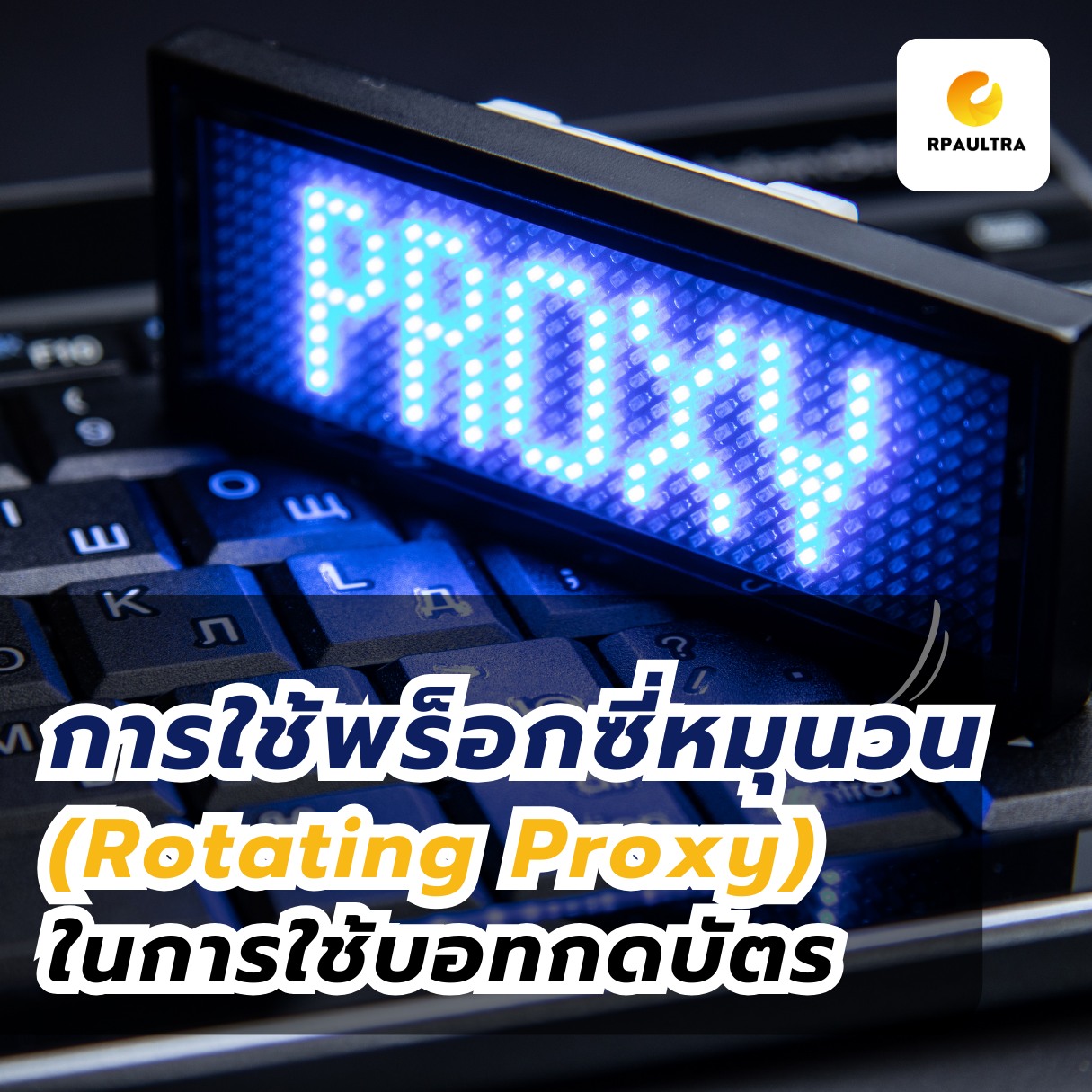 RPA ULTRA - ซอฟต์แวร์เพื่อธุรกิจ - การใช้ พร็อกซี่หมุนวน (Rotating ...