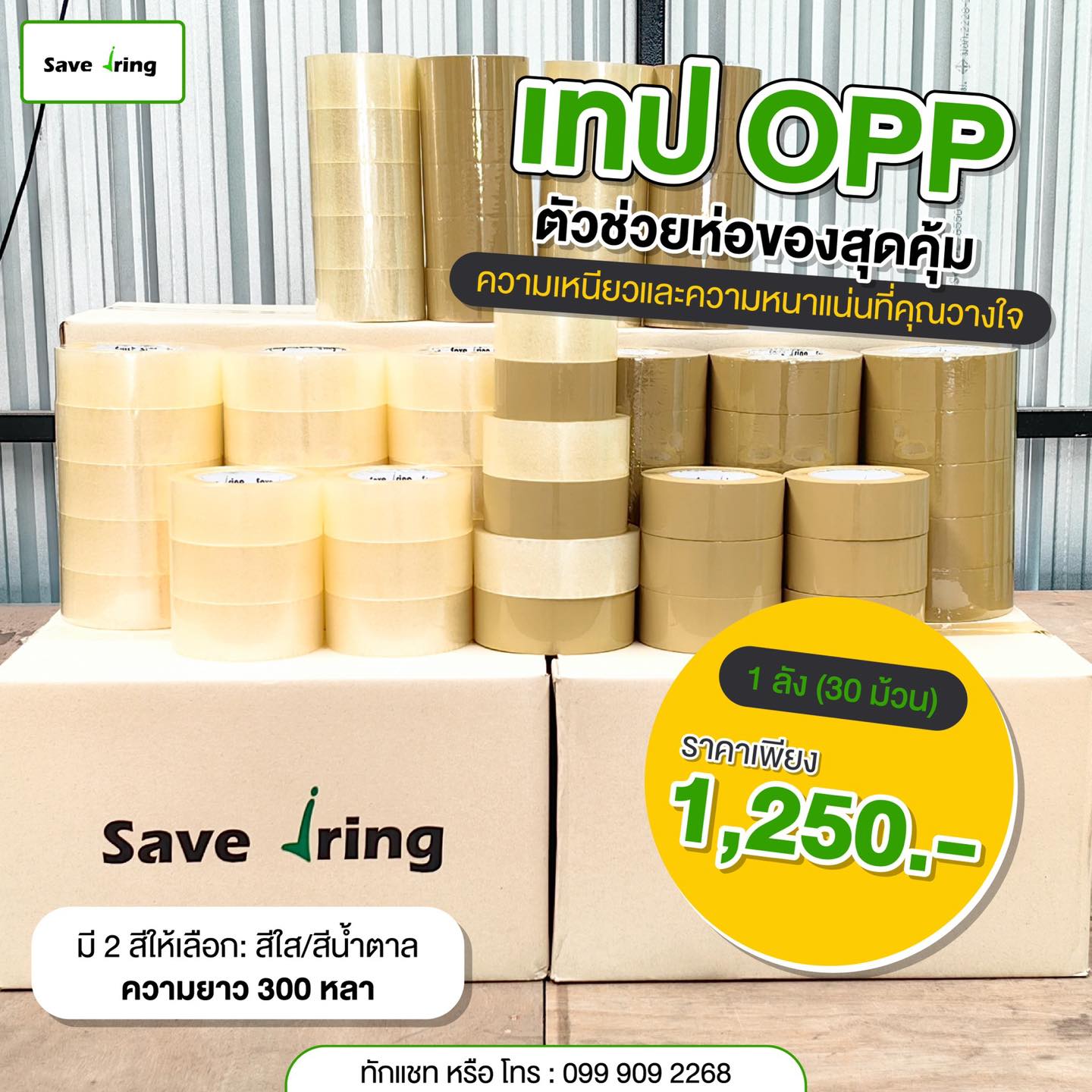 Save Jring อุปกรณ์แพ็ค ราคาเซฟจริง - เทป OPP Save jring ตัวช่วยห่อของ ...