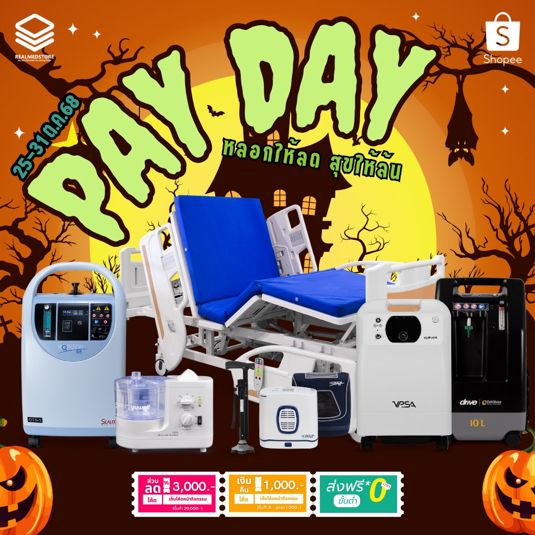 อุปกรณ์การแพทย์ - 🎃👻 PAYDAY ฮาโลวีนนี้…หลอกให้หลง สุขให้ล้น! 👻🎃 25–31 ...