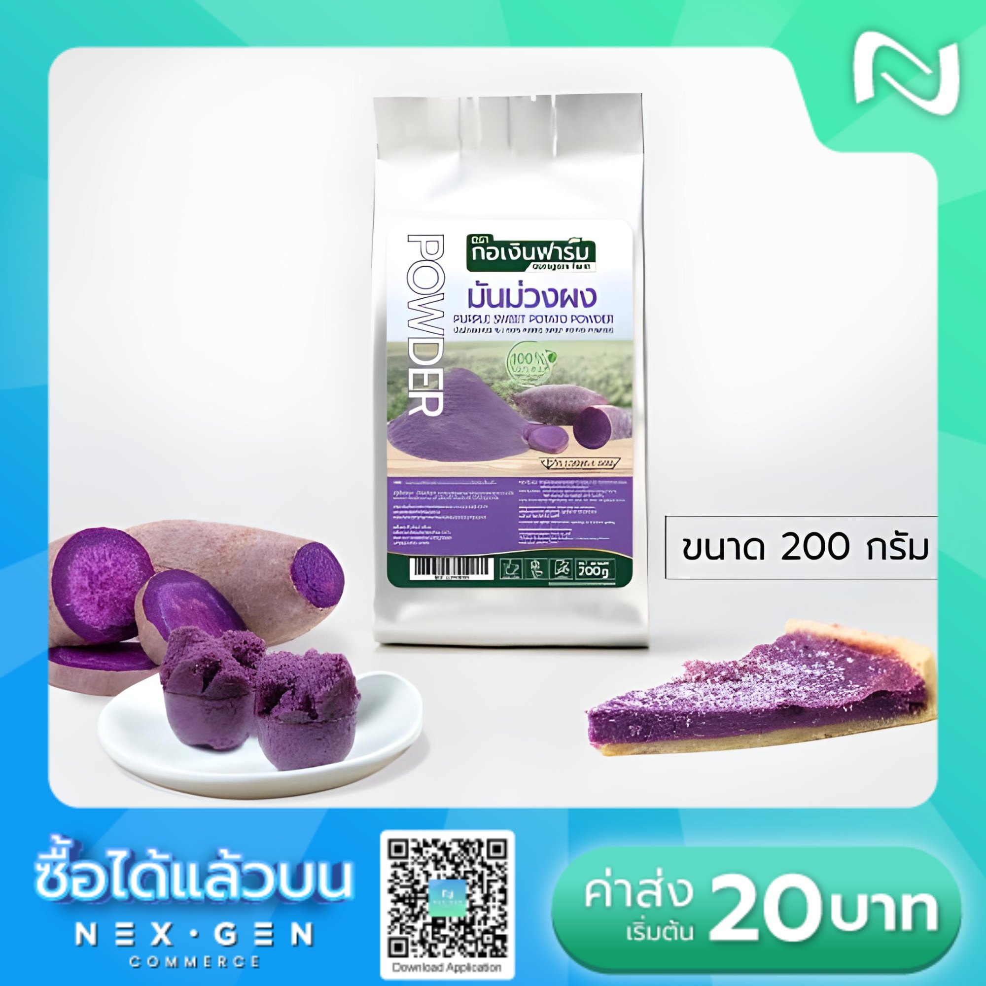 Nex - มันม่วงผง100% (Purple Sweet Potato Powder) ตรากอเงินฟาร์ม บำรุง ...