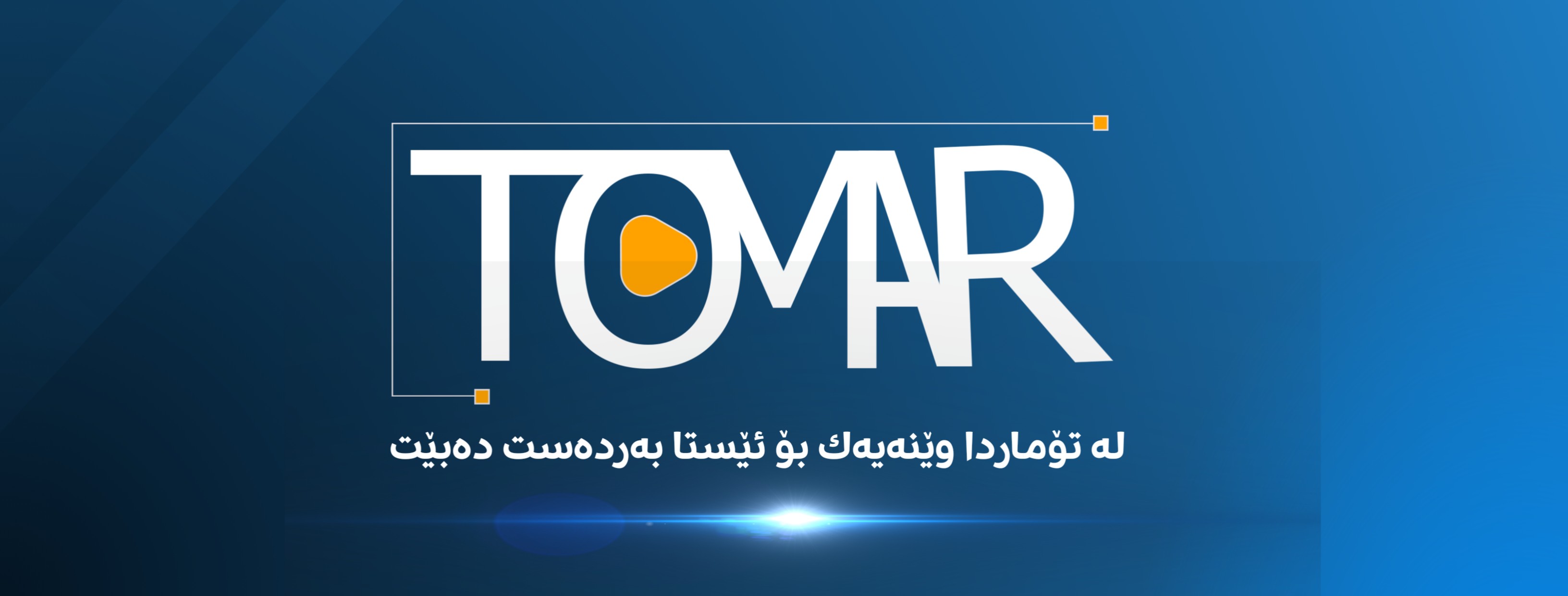 Tomar::تۆمار