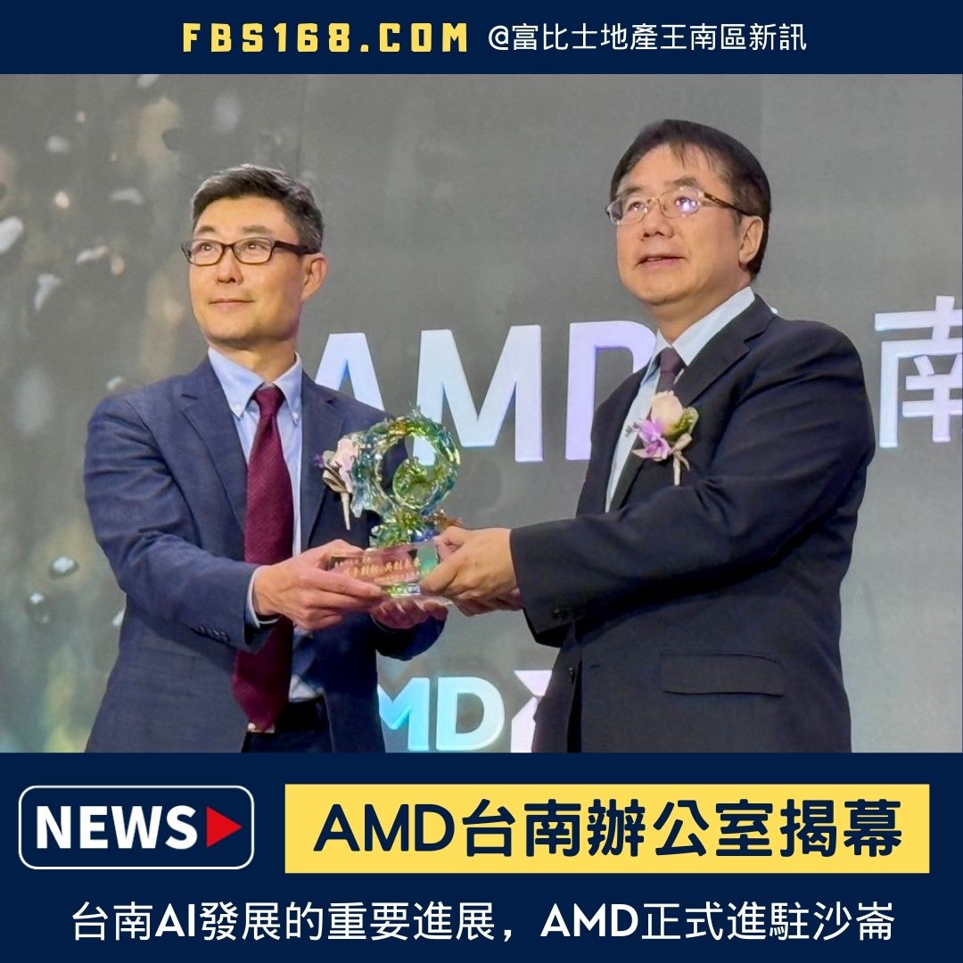 富比士地產王南區新訊 - ⚡ #AMD台南辦公室 全球第二大微處理器廠商AMD今日（24日） 於台南沙崙資安暨智慧科技研發大樓正式揭幕， 標誌 ...