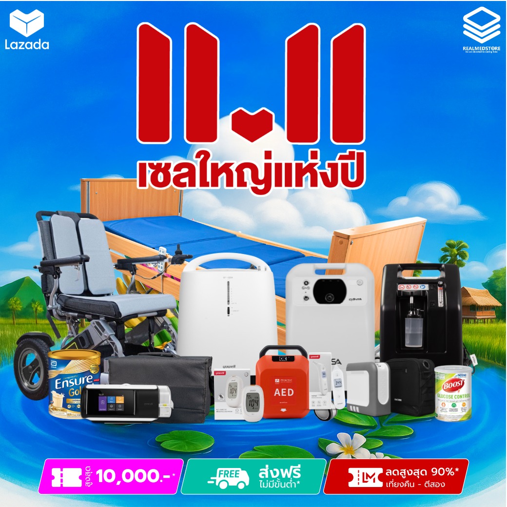 อุปกรณ์การแพทย์ - 🎉 11.11 เซลใหญ่แห่งปี! 🎉 เตรียมพบกับโปรที่ทุกคนรอคอย ...