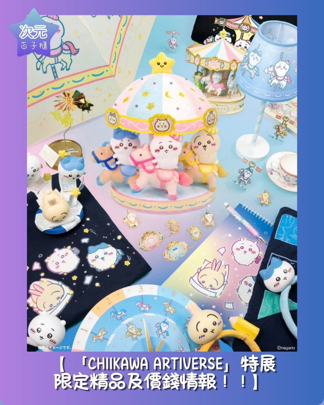 🎠✨ 【全球首發周邊公開！】「CHIIKAWA ARTIVERSE」特展限定精品及