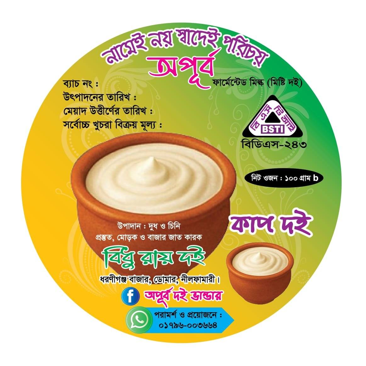 অপূর্ব দই ভান্ডার