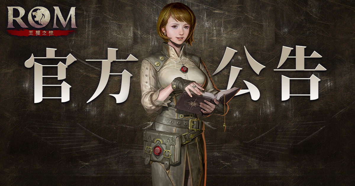 ROM - 🎉【10月起即將展開的一系列精彩活動搶先看！】 親愛的《ROM》冒險家們，大家好！ 不知不覺，《ROM》即將邁入全球正式上線的第 ...