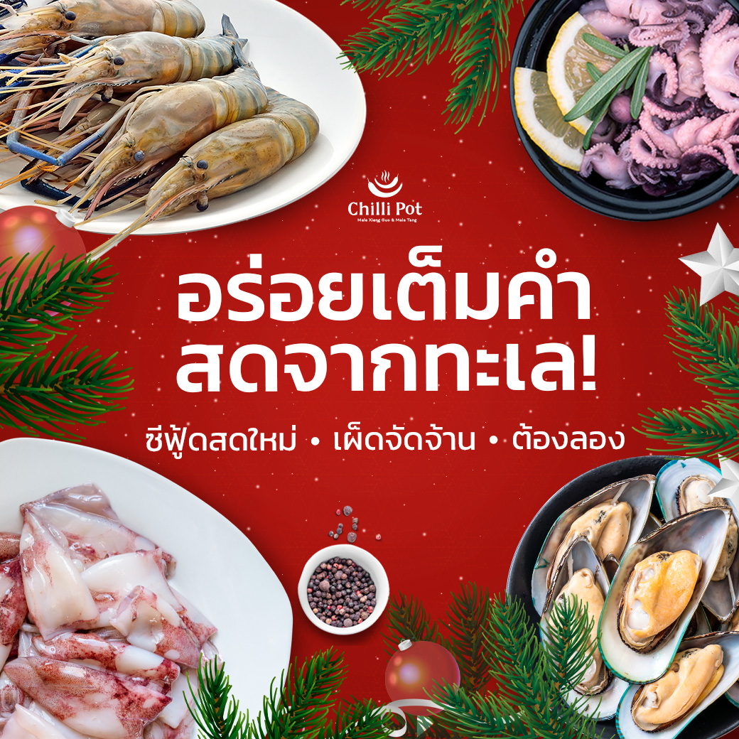 รักทะเลต้องไม่พลาด! 🦞🐚 ที่ Chilli... - Chilli Pot Thailand | Facebook