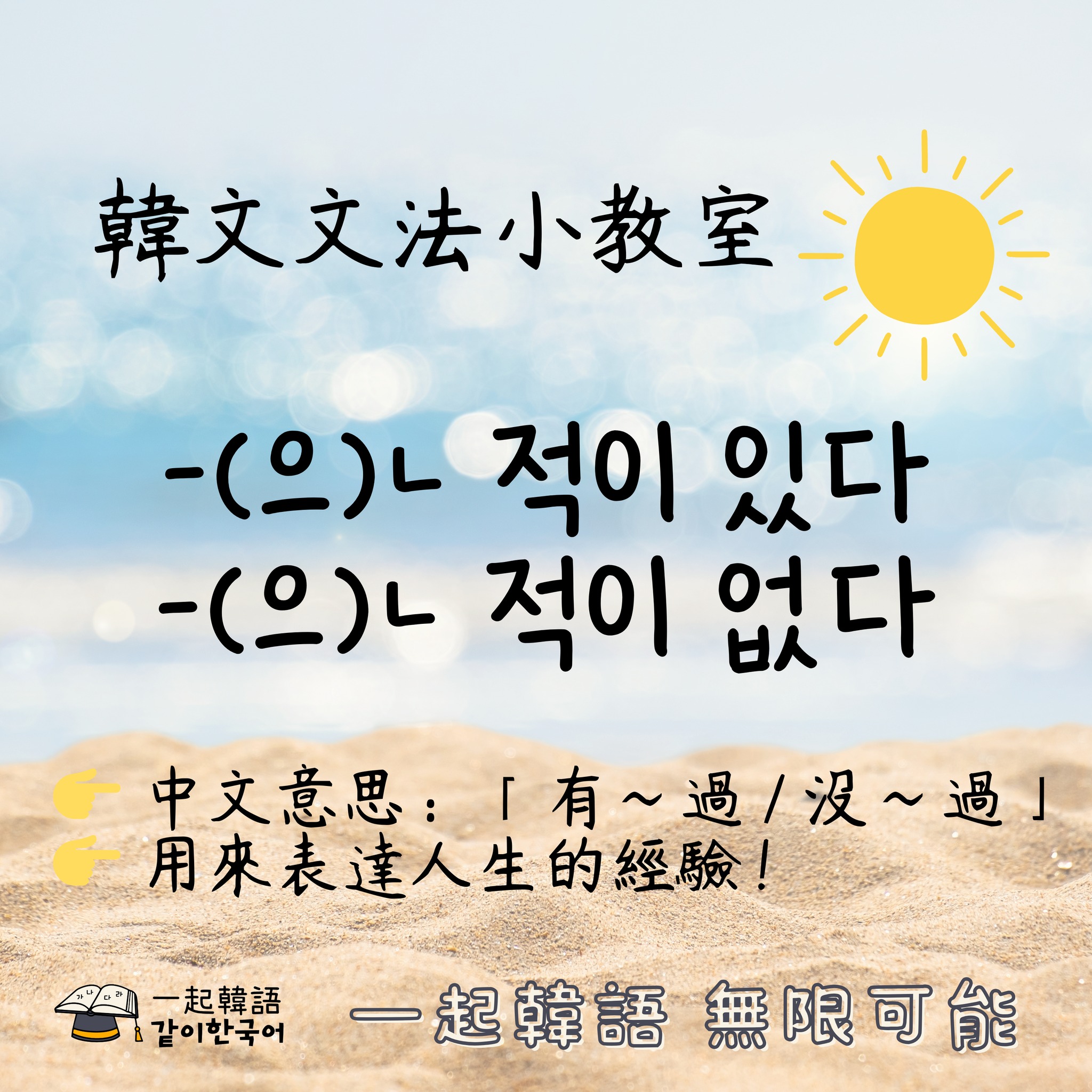 一起韓語 같이한국어 - 韓文文法必學 - (으)ㄴ 적이 있다 / 없다 學過的同學們是不是覺得超實用呢？... | Facebook