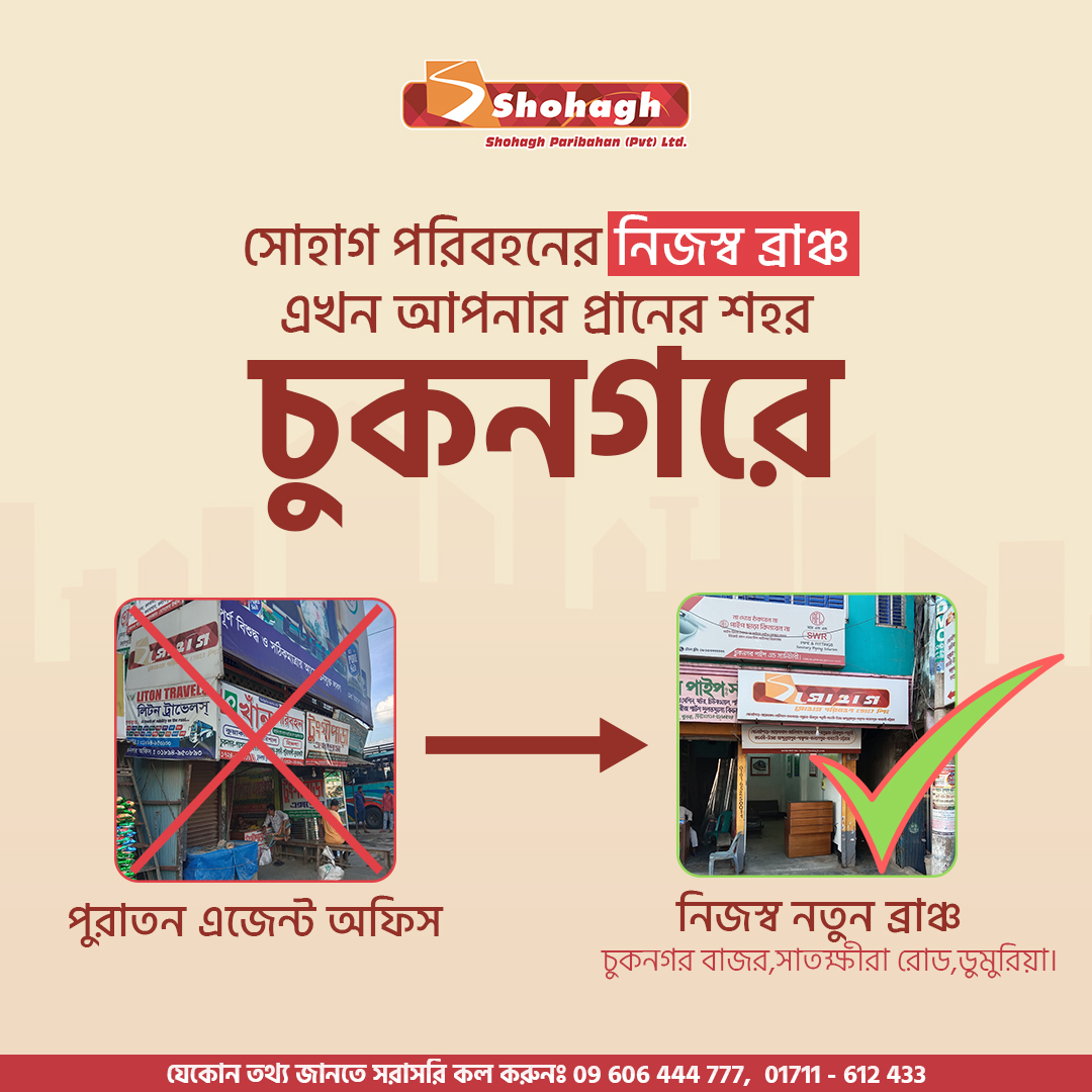Shohagh - সোহাগ পরিবহনের নিজস্ব ব্রাঞ্চ এখন আপনার প্রানের শহর চুকনগরে ...