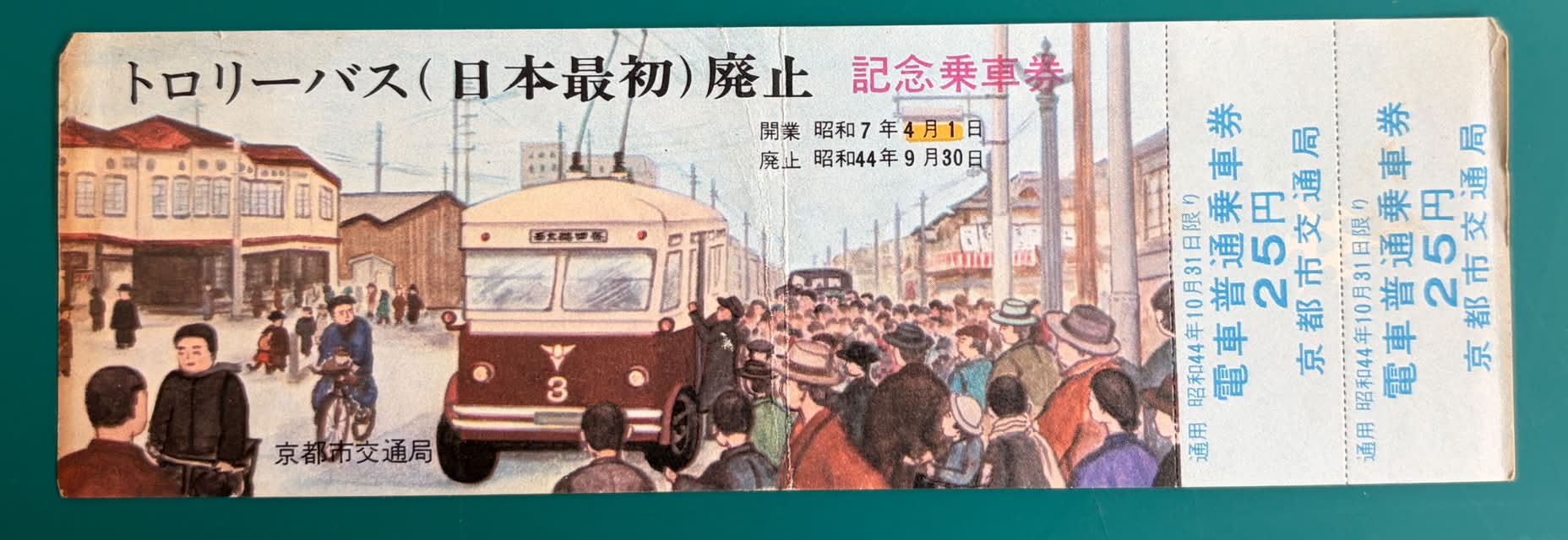 昭和46年の京津電車の乗車券と 昭和57年の通学定期券です 安い、安〜い😆