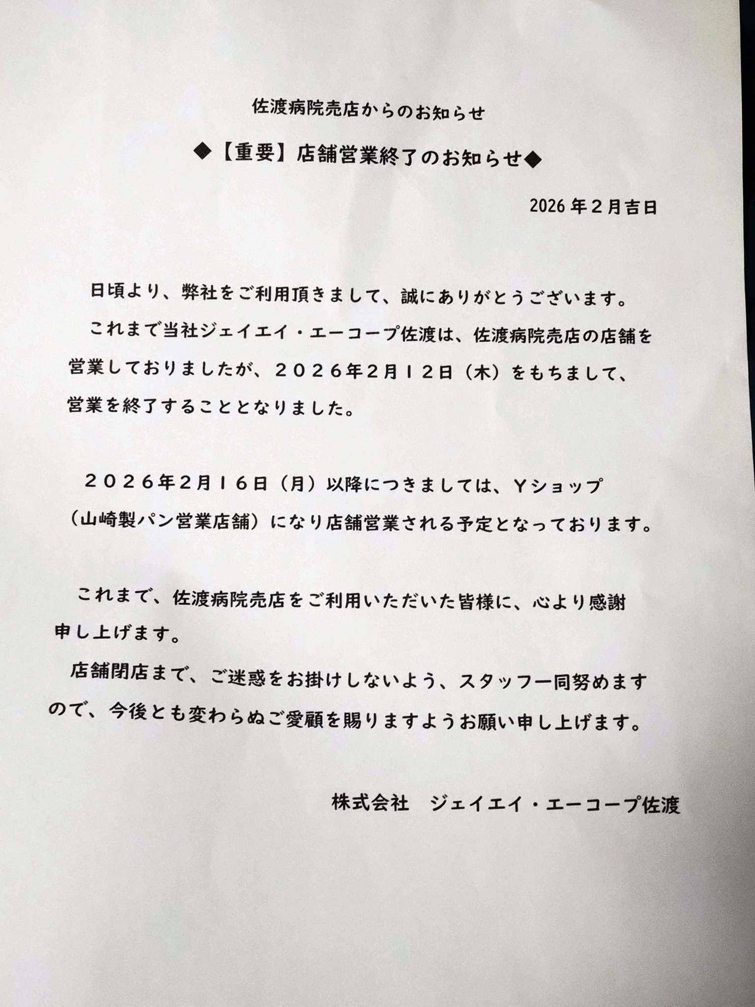 佐渡病院売店からのお知らせ