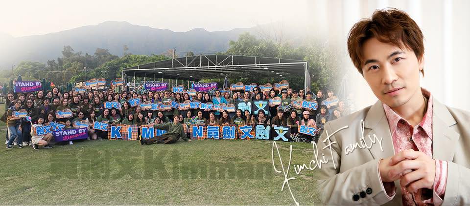 黃劍文 Kimman Fans Group - Kimchi Family