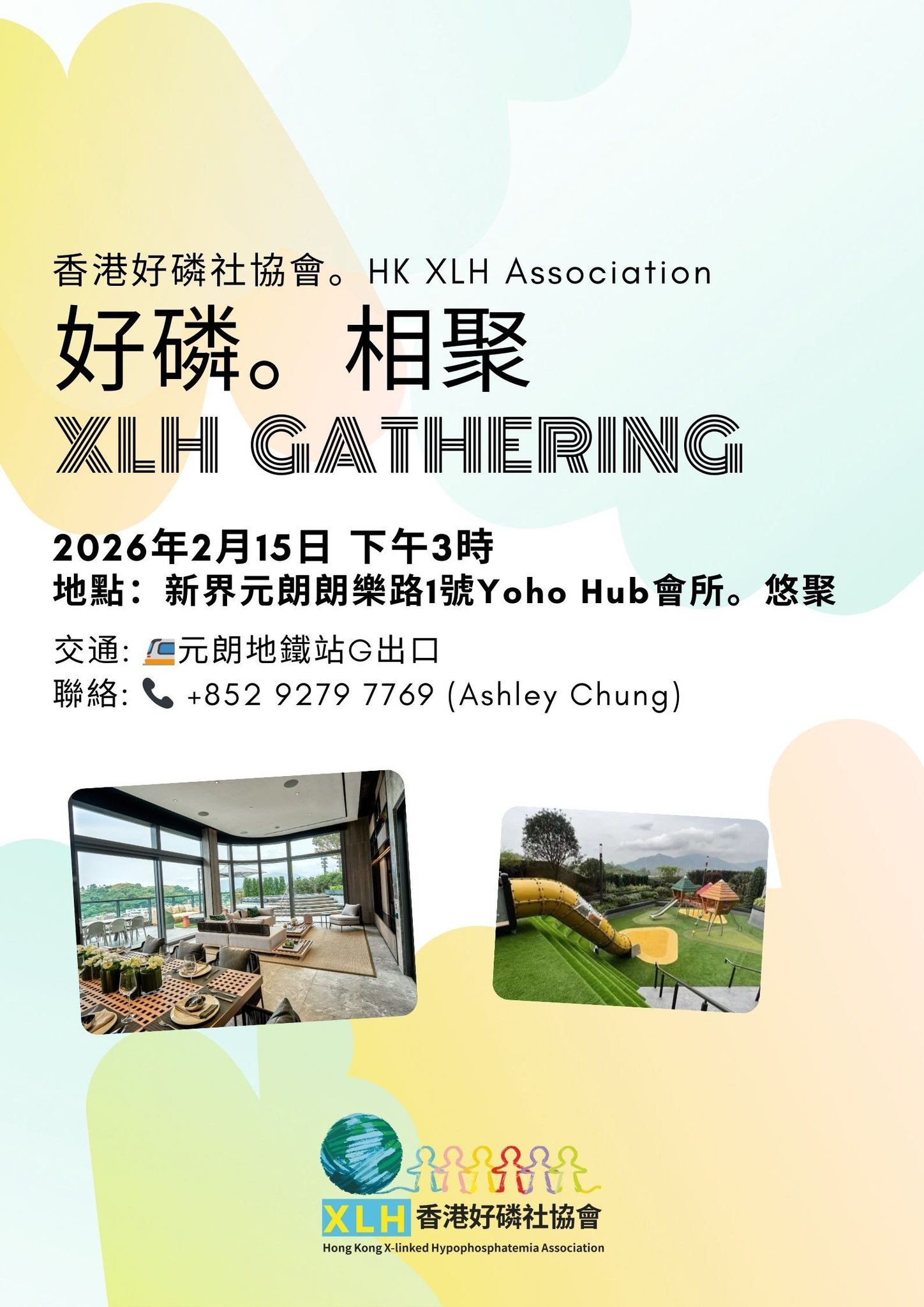好磷社 - 【XLH病友相聚日！歡迎來Yoho Hub！】 📅 日期：2026年2月15日（星期四） 📍 地點：新界元朗朗樂路Yoho Hub ...