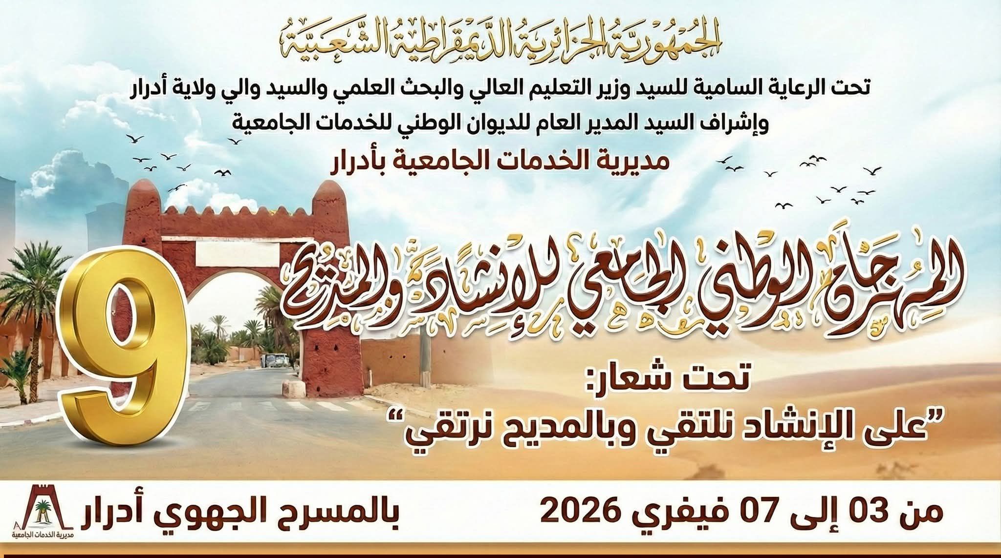 المهرجان الوطني الجامعي للإنشاد والمديح/م خ ج أدرار/Dou Adrar