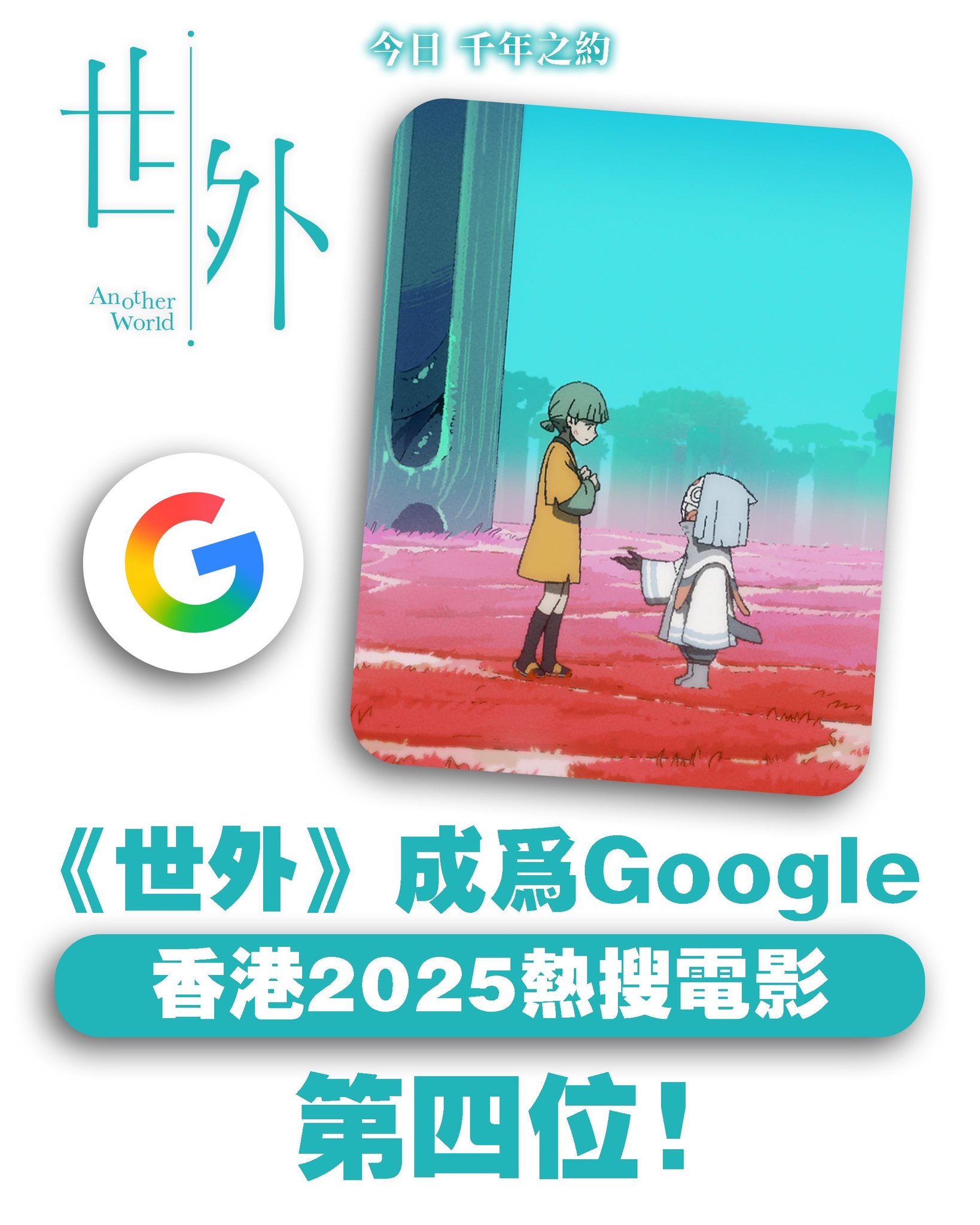 世外 Another World