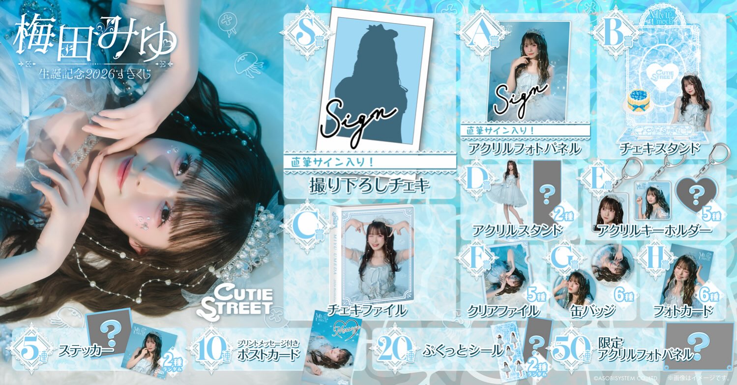 CUTIE - 🧁🩵梅田みゆ生誕2026すきくじ 販売開始🩵🧁 🩵梅田みゆ 生誕