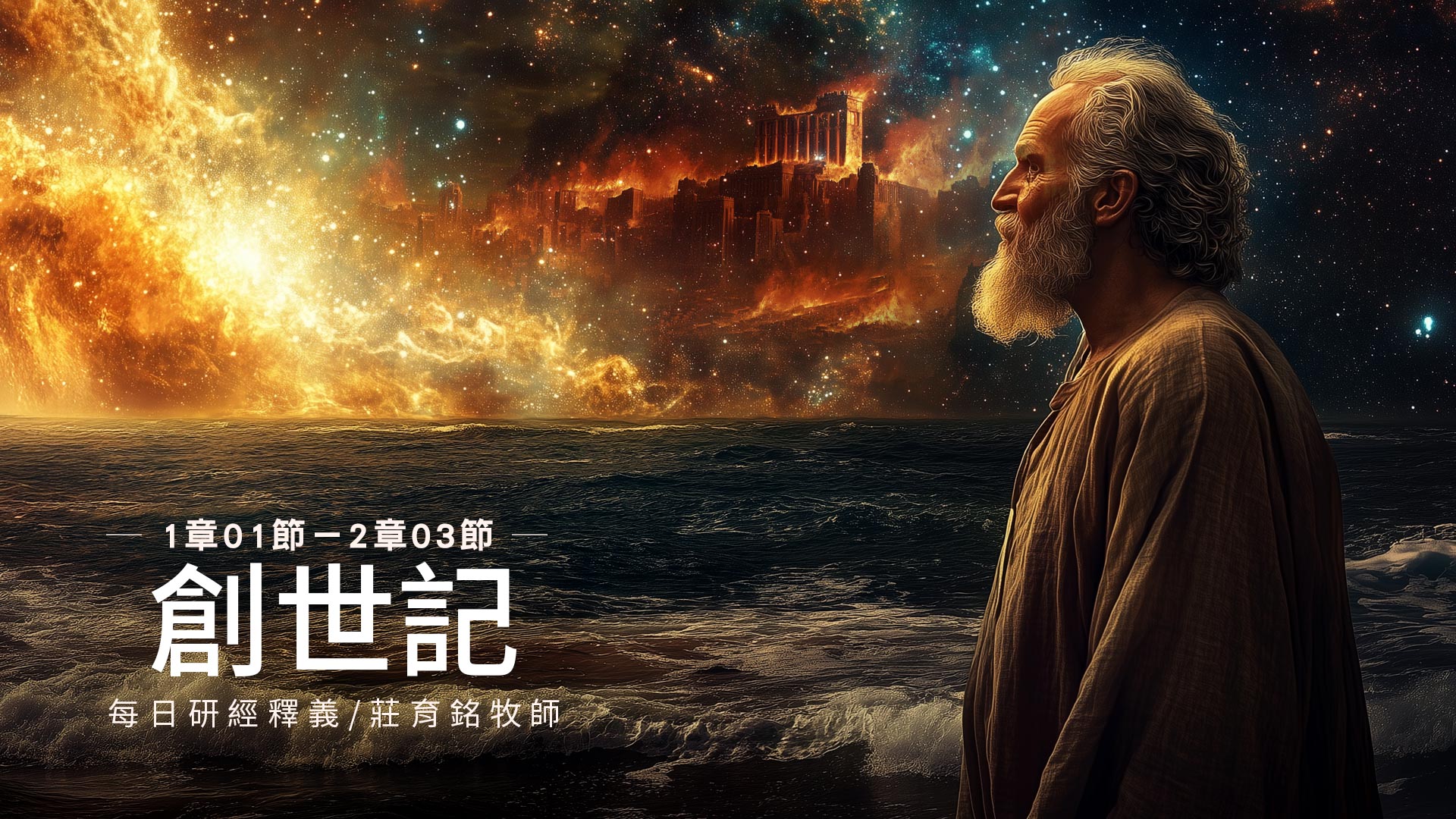 淡江教會 高雄堂 - 【每日研經釋義】4/1 拿起聖靈的寶劍，迎向得勝的一天 創世記 1章1節 ~ 2章3節 1章 1起初，神創造天地。 2地 ...